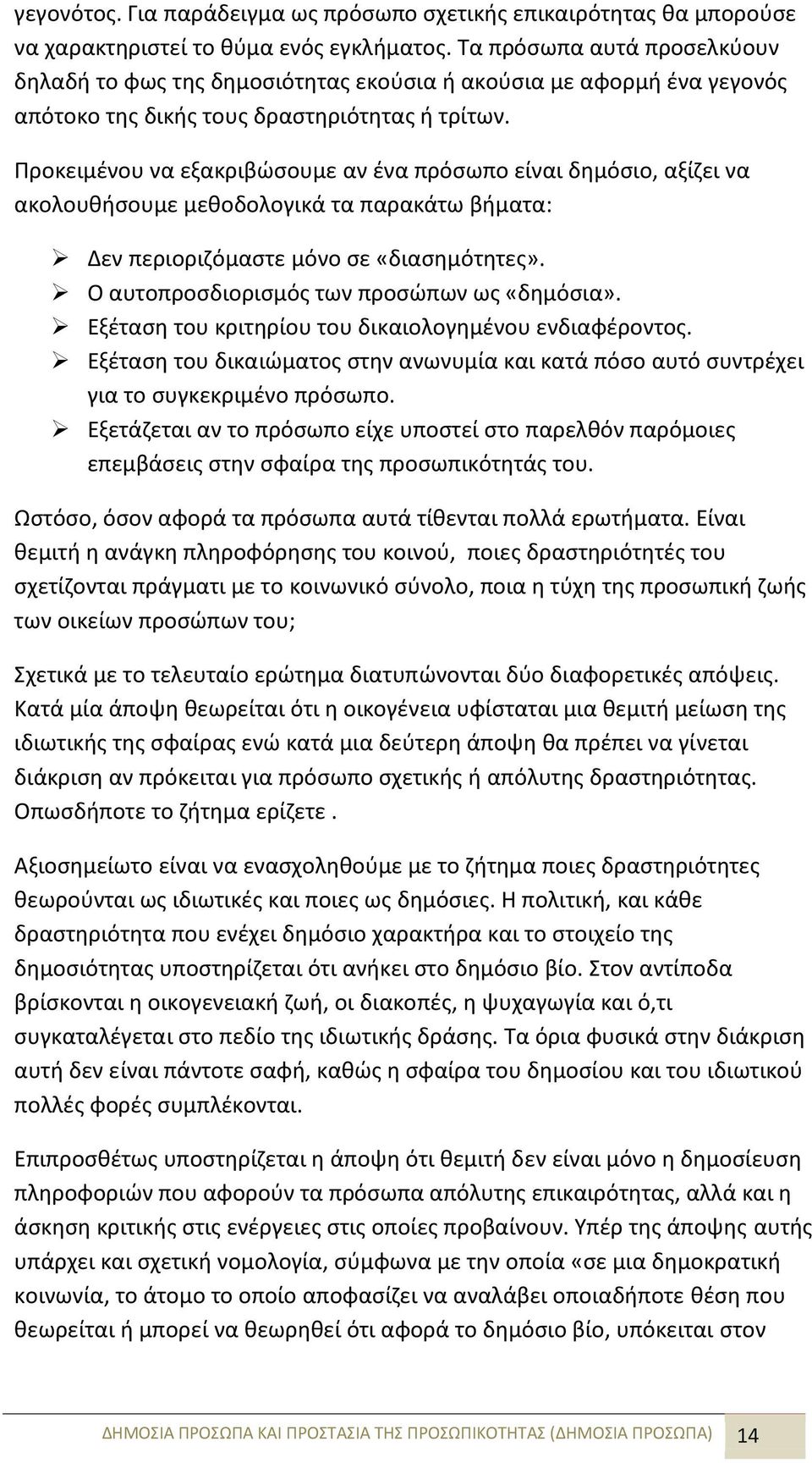 Προκειμένου να εξακριβώσουμε αν ένα πρόσωπο είναι δημόσιο, αξίζει να ακολουθήσουμε μεθοδολογικά τα παρακάτω βήματα: Δεν περιοριζόμαστε μόνο σε «διασημότητες».