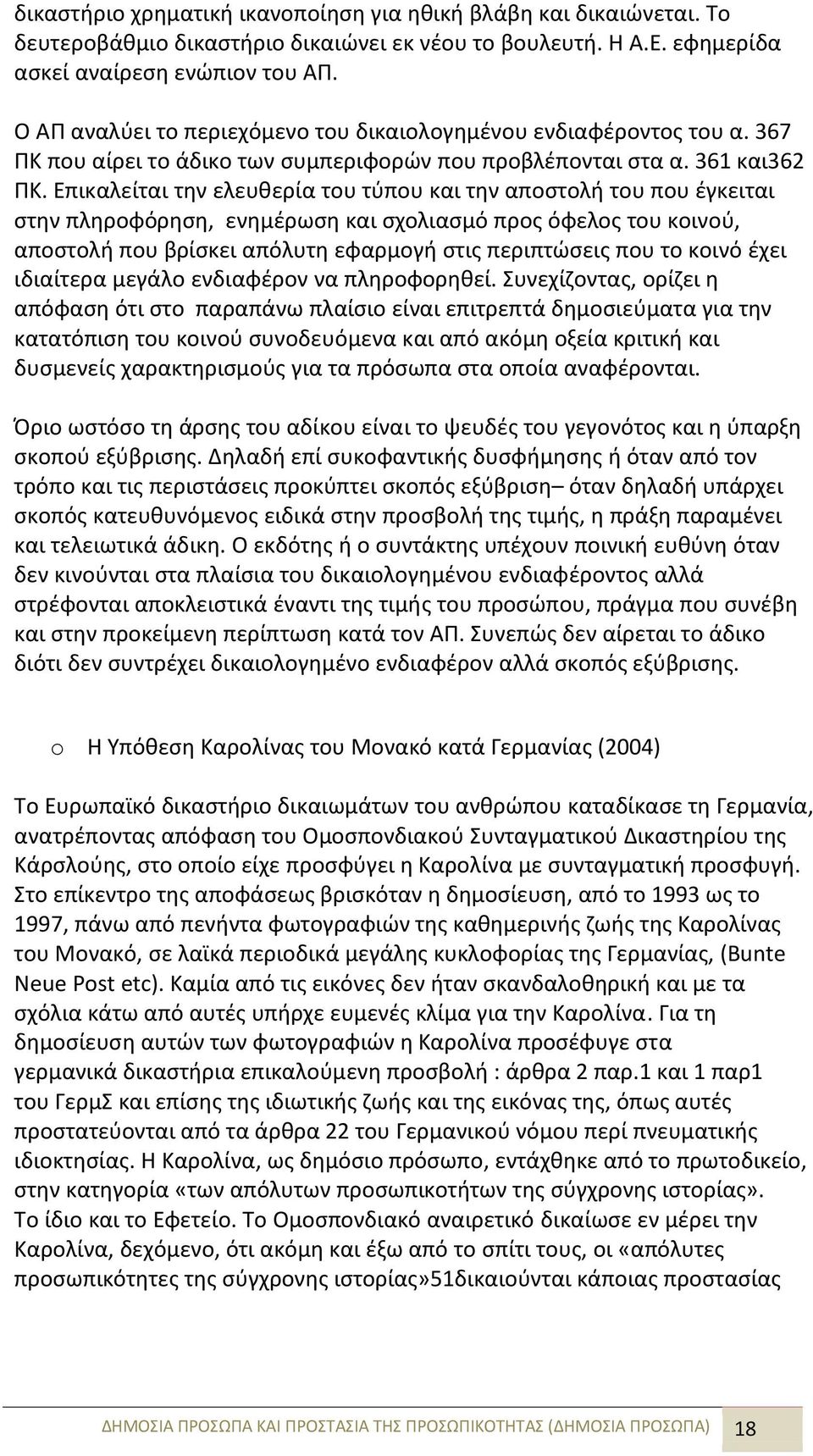 Επικαλείται την ελευθερία του τύπου και την αποστολή του που έγκειται στην πληροφόρηση, ενημέρωση και σχολιασμό προς όφελος του κοινού, αποστολή που βρίσκει απόλυτη εφαρμογή στις περιπτώσεις που το