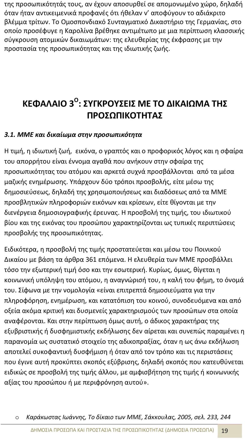 προστασία της προσωπικότητας και της ιδιωτικής ζωής. ΚΕΦΑΛΑΙΟ 3 Ο : ΣΥΓΚΡΟΥΣΕΙΣ ΜΕ ΤΟ ΔΙΚΑΙΩΜΑ ΤΗΣ ΠΡΟΣΩΠΙΚΟΤΗΤΑΣ 3.1.