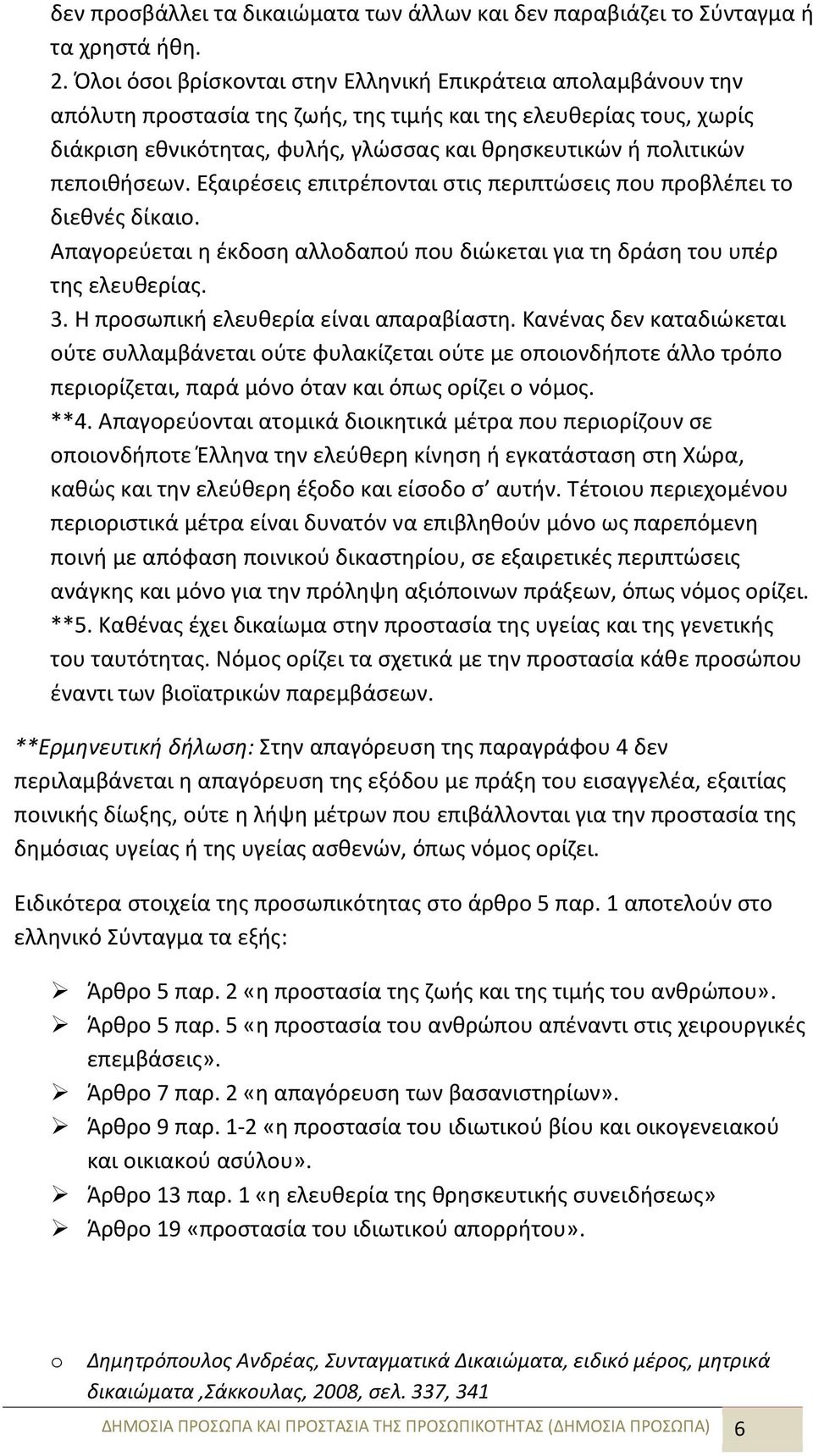 πεποιθήσεων. Εξαιρέσεις επιτρέπονται στις περιπτώσεις που προβλέπει το διεθνές δίκαιο. Απαγορεύεται η έκδοση αλλοδαπού που διώκεται για τη δράση του υπέρ της ελευθερίας. 3.