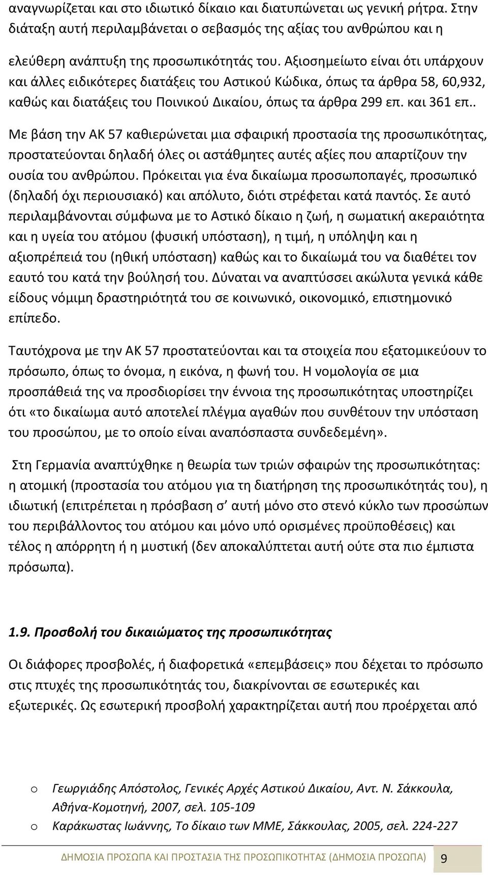 . Με βάση την ΑΚ 57 καθιερώνεται μια σφαιρική προστασία της προσωπικότητας, προστατεύονται δηλαδή όλες οι αστάθμητες αυτές αξίες που απαρτίζουν την ουσία του ανθρώπου.