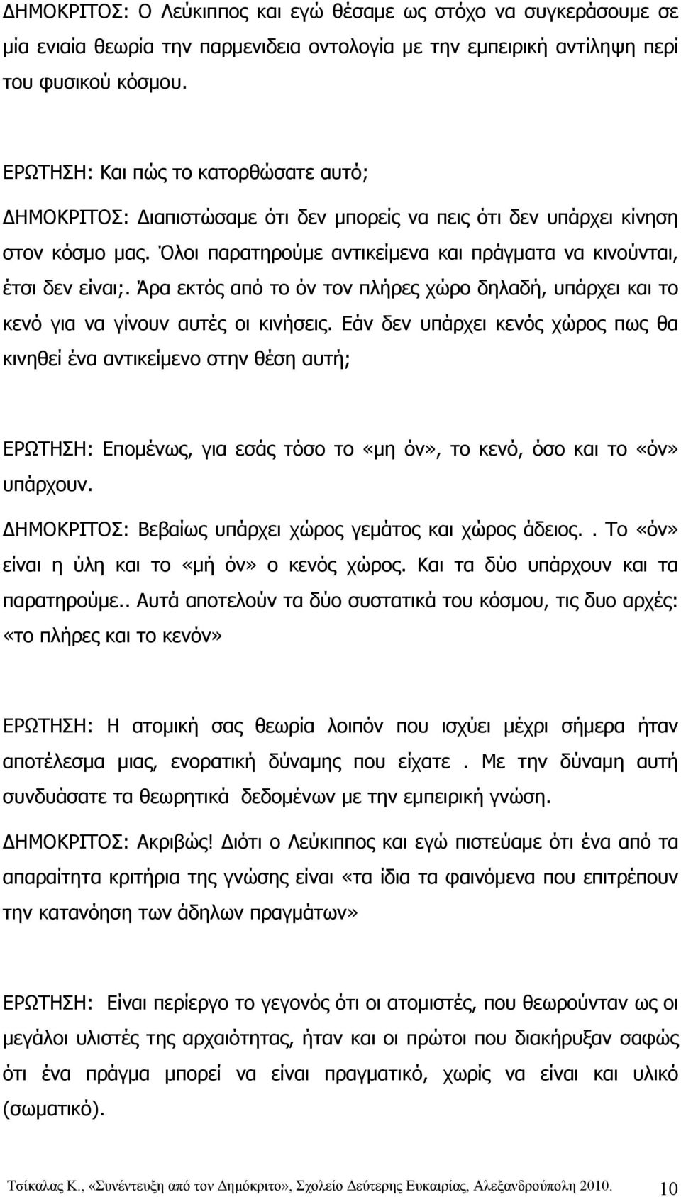 Άρα εκτός από το όν τον πλήρες χώρο δηλαδή, υπάρχει και το κενό για να γίνουν αυτές οι κινήσεις.