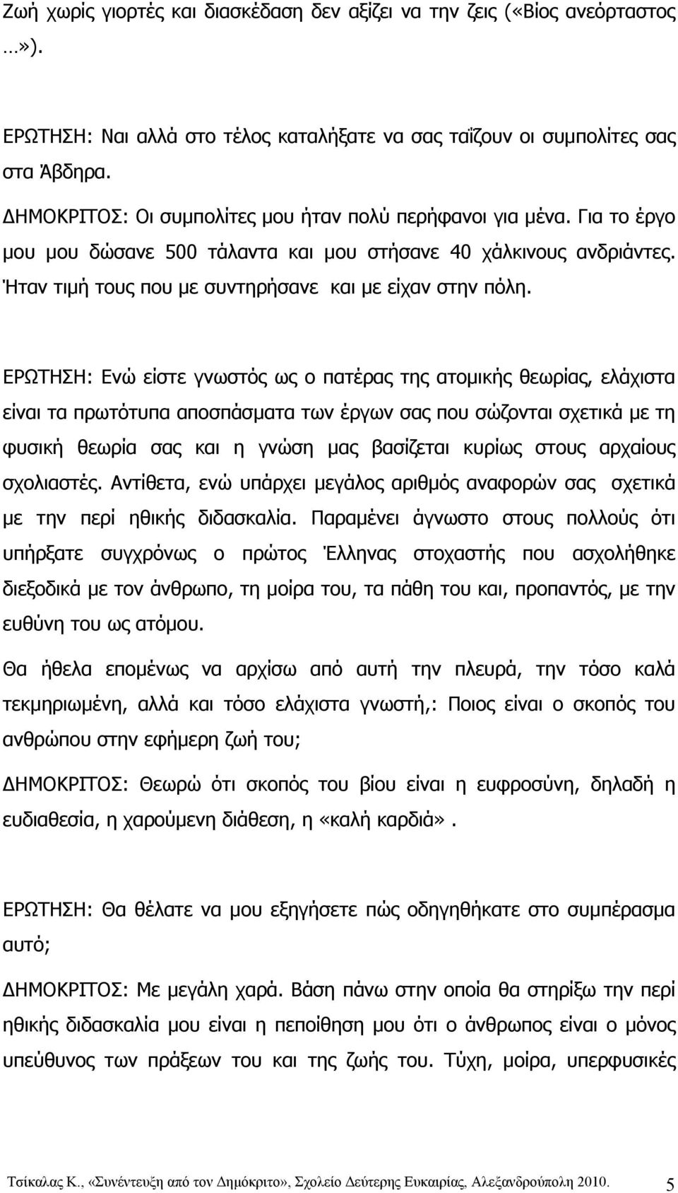 ΕΡΩΤΗΣΗ: Ενώ είστε γνωστός ως ο πατέρας της ατομικής θεωρίας, ελάχιστα είναι τα πρωτότυπα αποσπάσματα των έργων σας που σώζονται σχετικά με τη φυσική θεωρία σας και η γνώση μας βασίζεται κυρίως στους