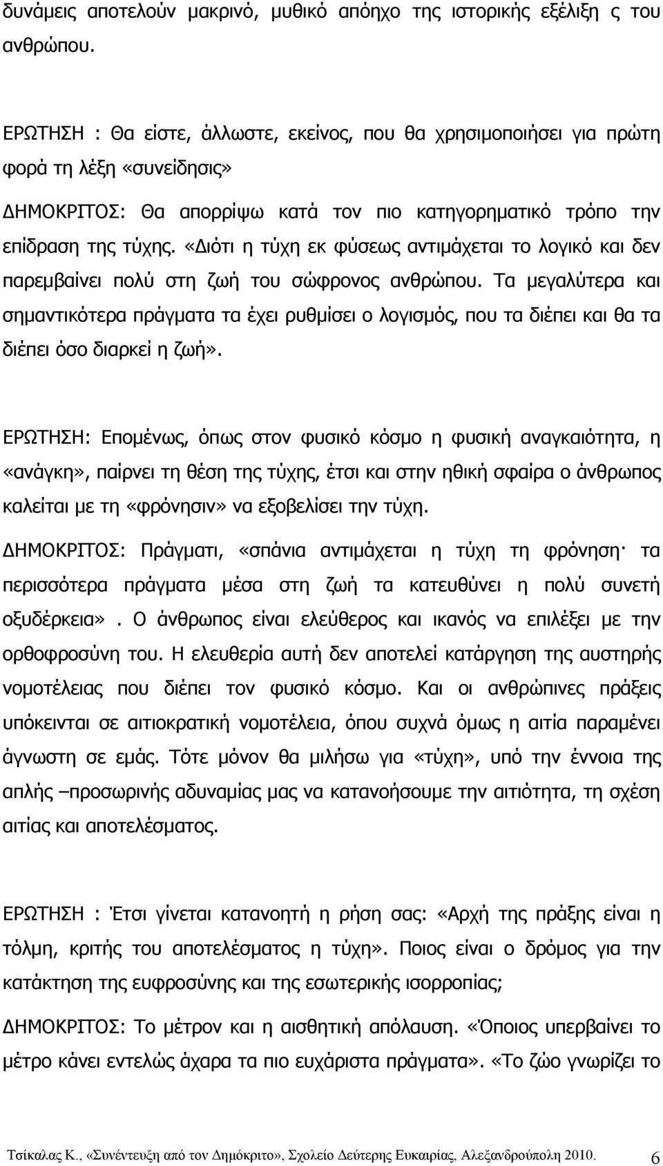 «ιότι η τύχη εκ φύσεως αντιμάχεται το λογικό και δεν παρεμβαίνει πολύ στη ζωή του σώφρονος ανθρώπου.