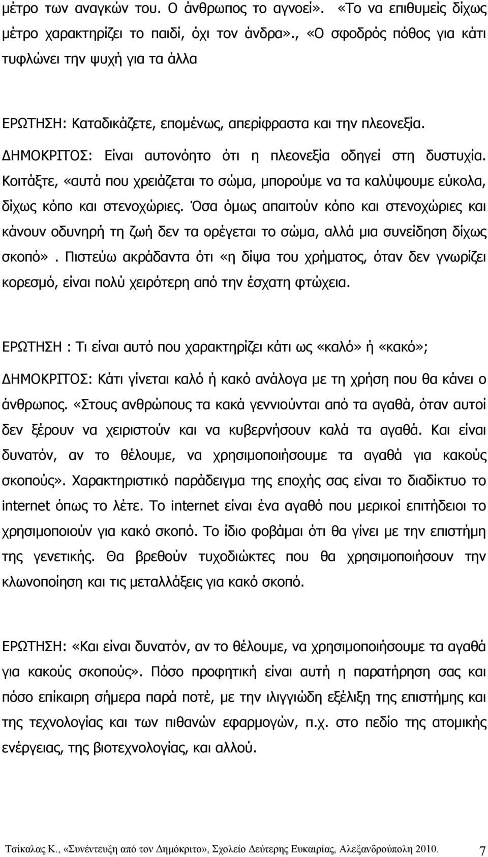 Κοιτάξτε, «αυτά που χρειάζεται το σώμα, μπορούμε να τα καλύψουμε εύκολα, δίχως κόπο και στενοχώριες.