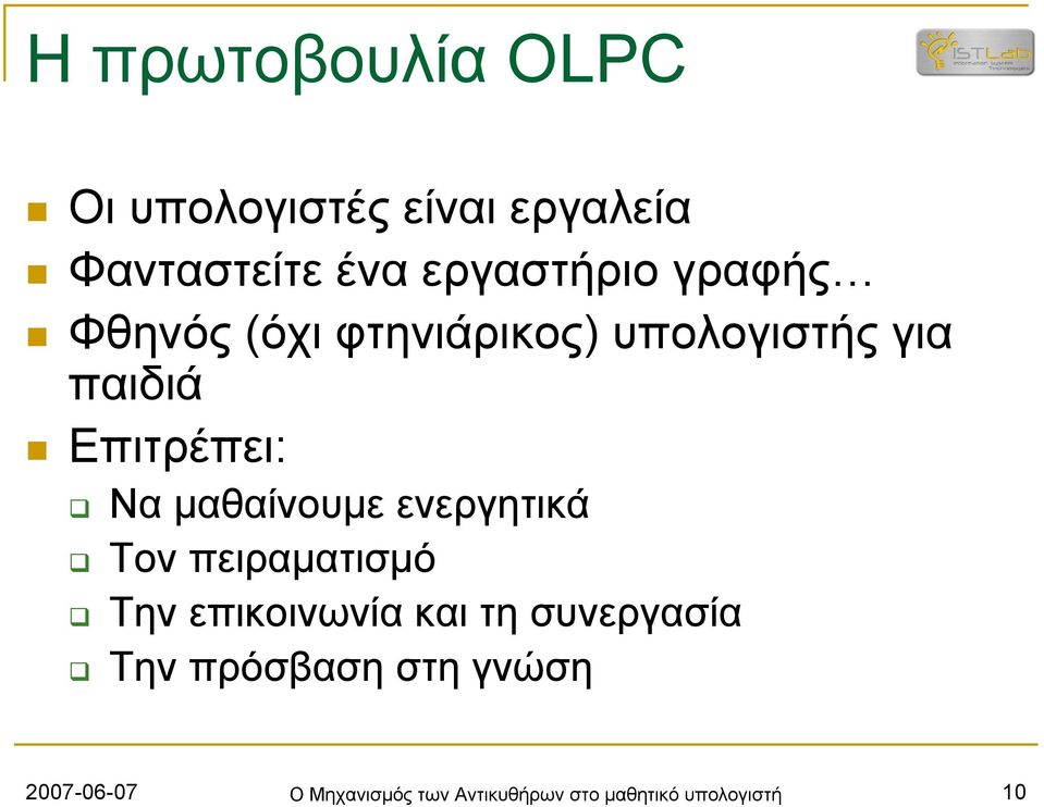 μαθαίνουμε ενεργητικά Τον πειραματισμό Την επικοινωνία και τη συνεργασία Την