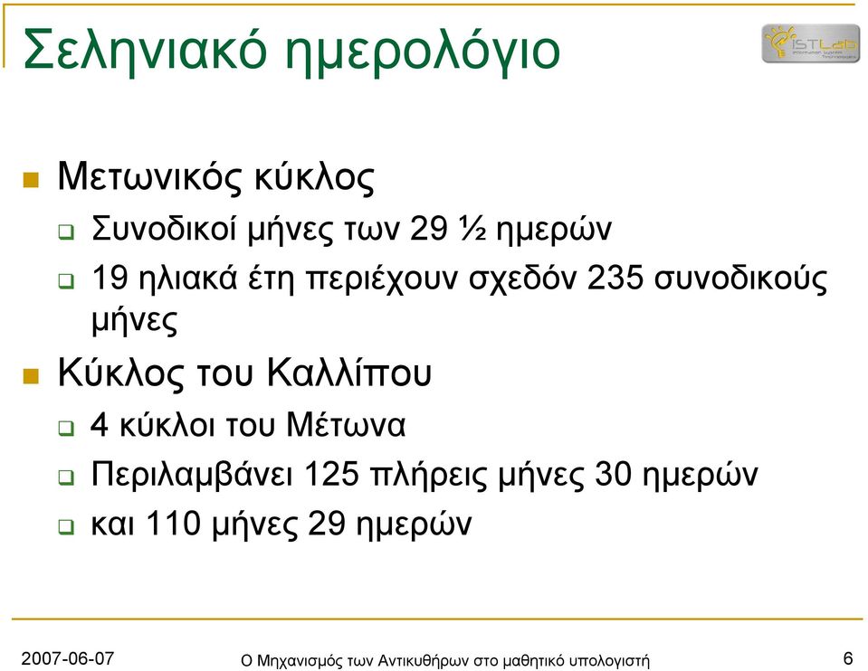 κύκλοι του Μέτωνα Περιλαμβάνει 125 πλήρεις μήνες 30 ημερών και 110 μήνες