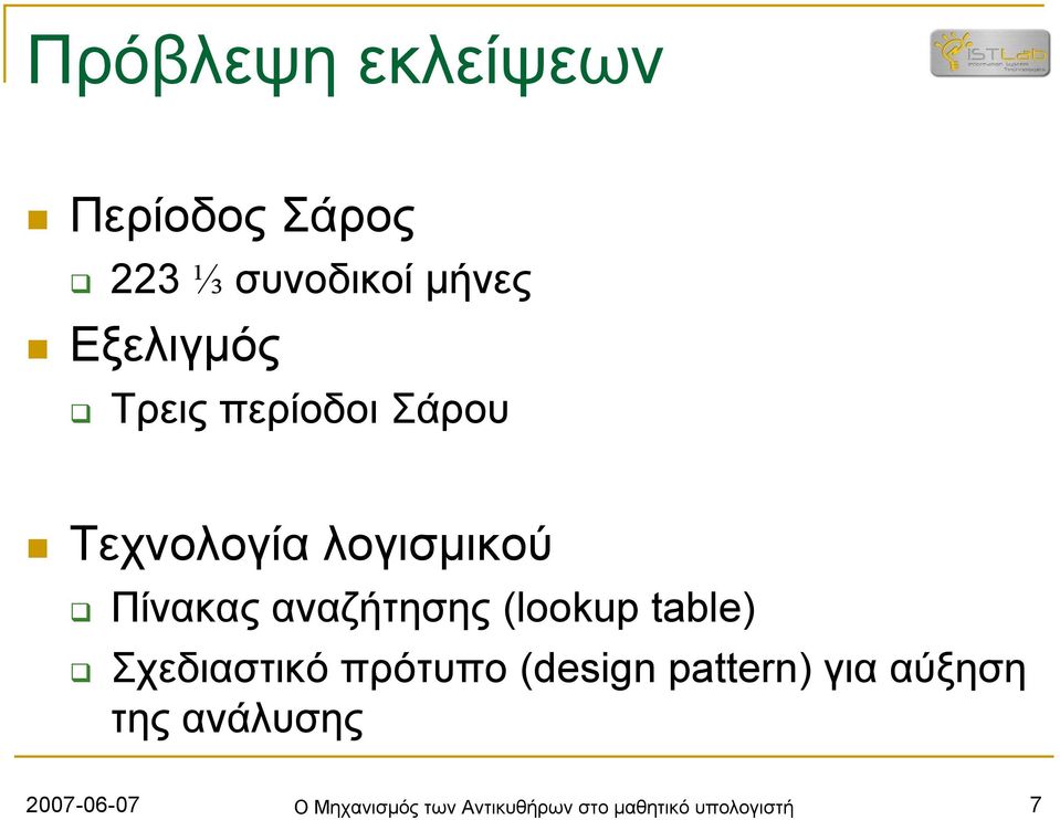 (lookup table) Σχεδιαστικό πρότυπο (design pattern) για αύξηση της