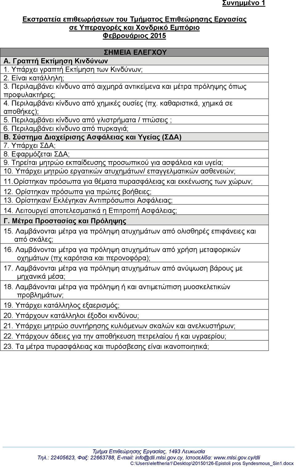 καθαριστικά, χημικά σε αποθήκες); 5. Περιλαμβάνει κίνδυνο από γλιστρήματα / πτώσεις ; 6. Περιλαμβάνει κίνδυνο από πυρκαγιά; Β. Σύστημα ιαχείρισης Ασφάλειας και Υγείας (Σ Α) 7. Υπάρχει Σ Α; 8.