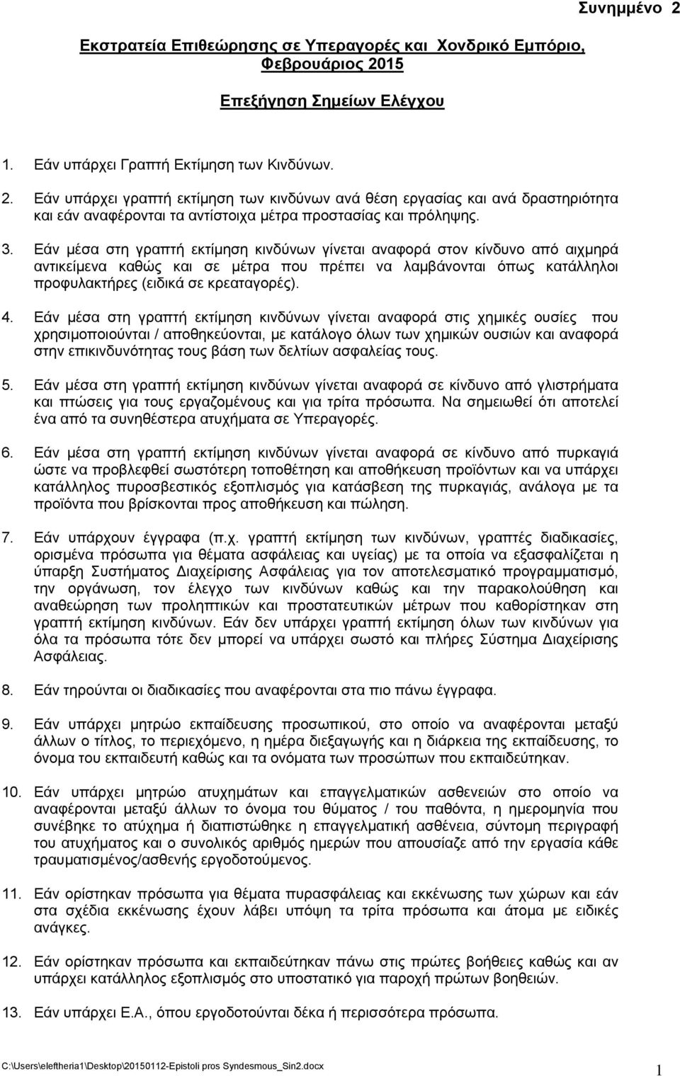 3. Εάν μέσα στη γραπτή εκτίμηση κινδύνων γίνεται αναφορά στον κίνδυνο από αιχμηρά αντικείμενα καθώς και σε μέτρα που πρέπει να λαμβάνονται όπως κατάλληλοι προφυλακτήρες (ειδικά σε κρεαταγορές). 4.