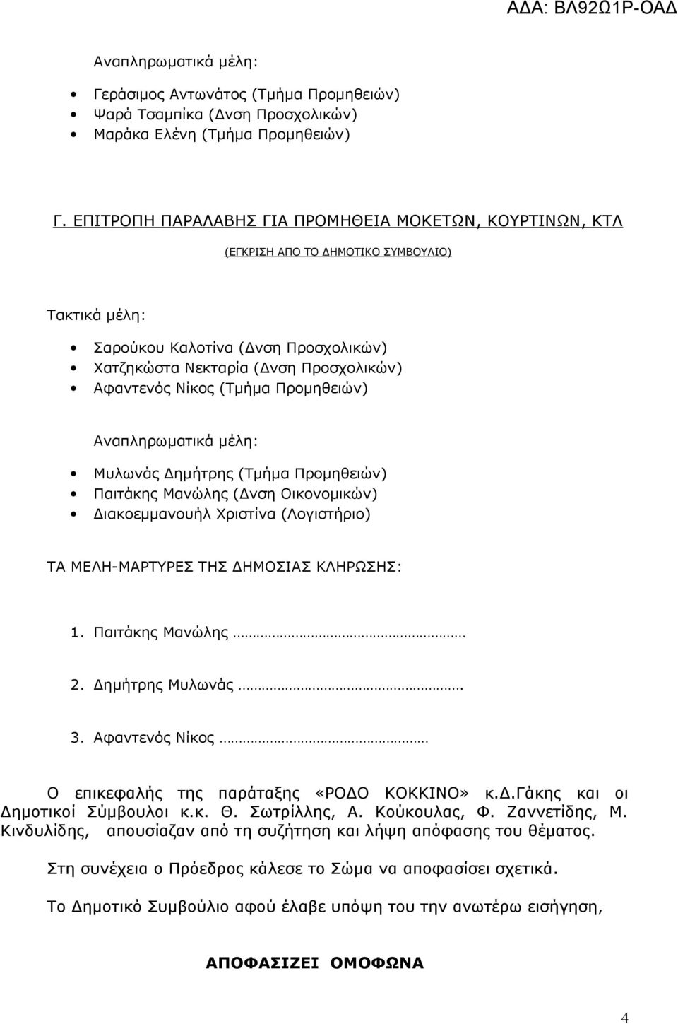 (Λογιστήριο) ΤΑ ΜΕΛΗ-ΜΑΡΤΥΡΕΣ ΤΗΣ ΔΗΜΟΣΙΑΣ ΚΛΗΡΩΣΗΣ: 1. Παιτάκης Μανώλης 2. Δημήτρης Μυλωνάς. 3. Αφαντενός Νίκος Ο επικεφαλής της παράταξης «ΡΟΔΟ ΚΟΚΚΙΝΟ» κ.δ.