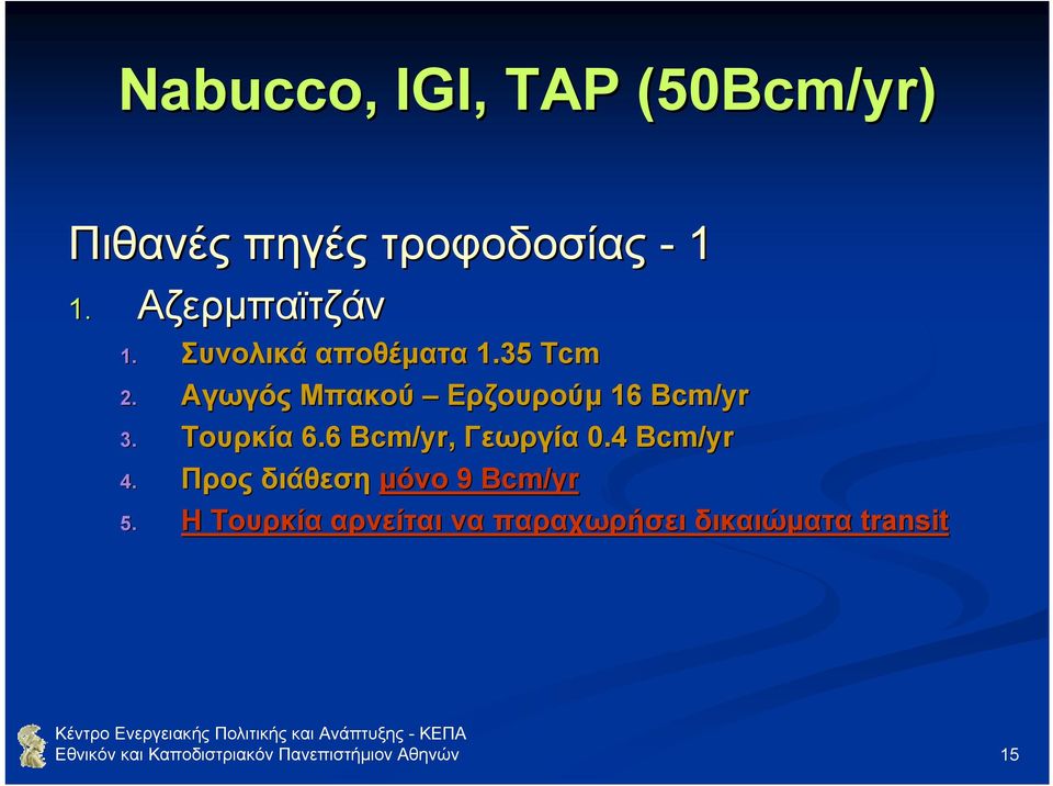 6 Bcm/yr,, Γεωργία 0.4 Bcm/yr 4. Προς διάθεση µόνο 9 Bcm/yr 5.