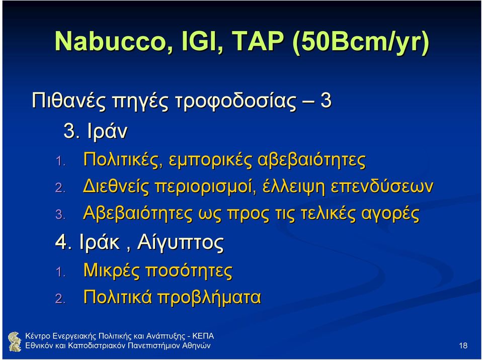 ιεθνείς περιορισµοί, έλλειψη επενδύσεων 3.