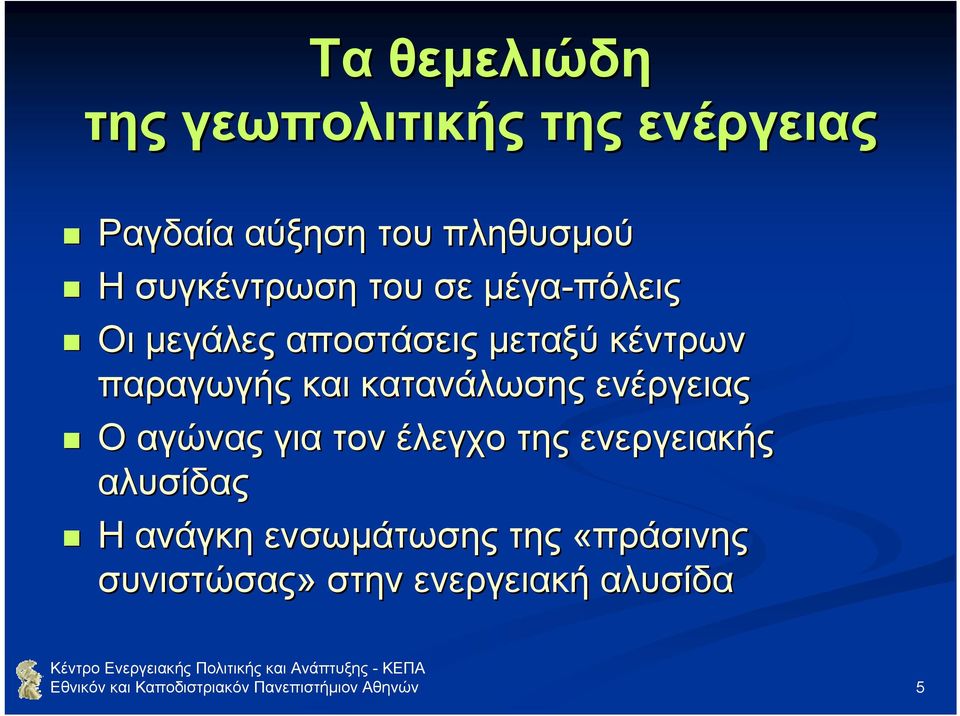 ενέργειας Ο αγώνας για τον έλεγχο της ενεργειακής αλυσίδας Η ανάγκη ενσωµάτωσης της