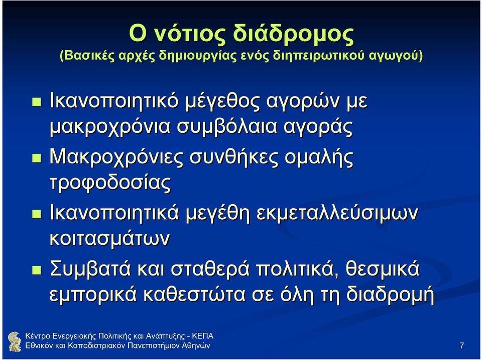 Ικανοποιητικά µεγέθη εκµεταλλεύσιµων κοιτασµάτων Συµβατά και σταθερά πολιτικά, θεσµικά