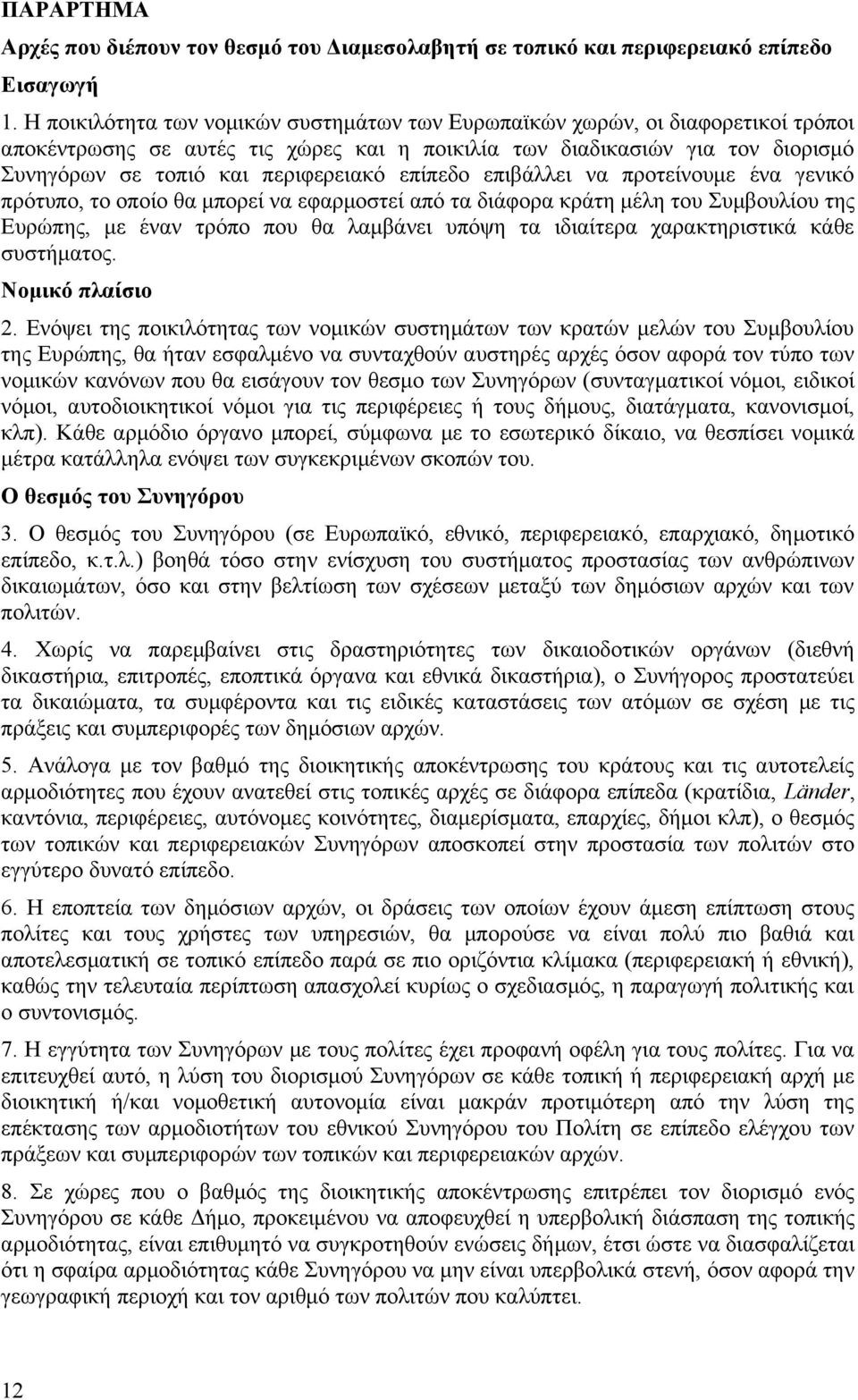 επίπεδο επιβάλλει να προτείνουμε ένα γενικό πρότυπο, το οποίο θα μπορεί να εφαρμοστεί από τα διάφορα κράτη μέλη του Συμβουλίου της Ευρώπης, με έναν τρόπο που θα λαμβάνει υπόψη τα ιδιαίτερα