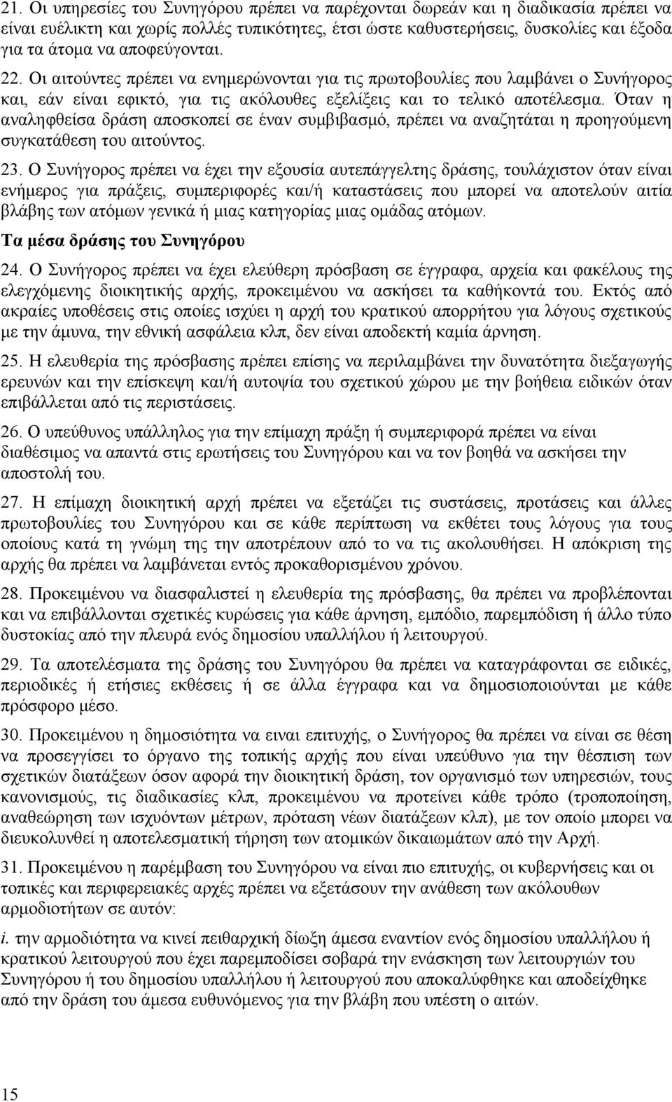 Όταν η αναληφθείσα δράση αποσκοπεί σε έναν συμβιβασμό, πρέπει να αναζητάται η προηγούμενη συγκατάθεση του αιτούντος. 23.