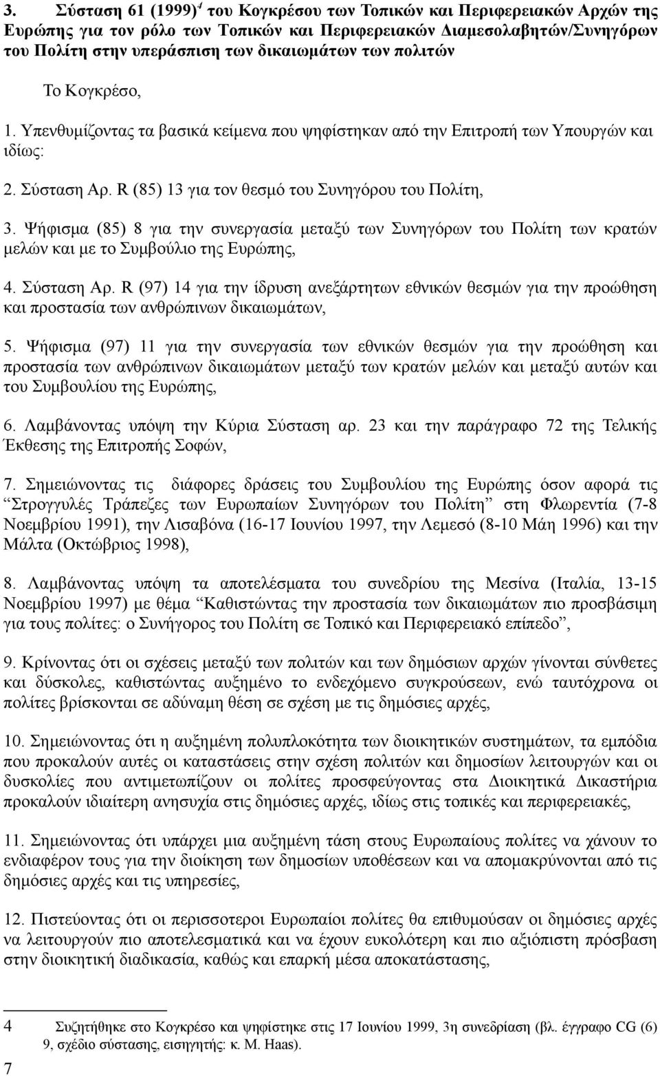 Ψήφισμα (85) 8 για την συνεργασία μεταξύ των Συνηγόρων του Πολίτη των κρατών μελών και με το Συμβούλιο της Ευρώπης, 4. Σύσταση Αρ.