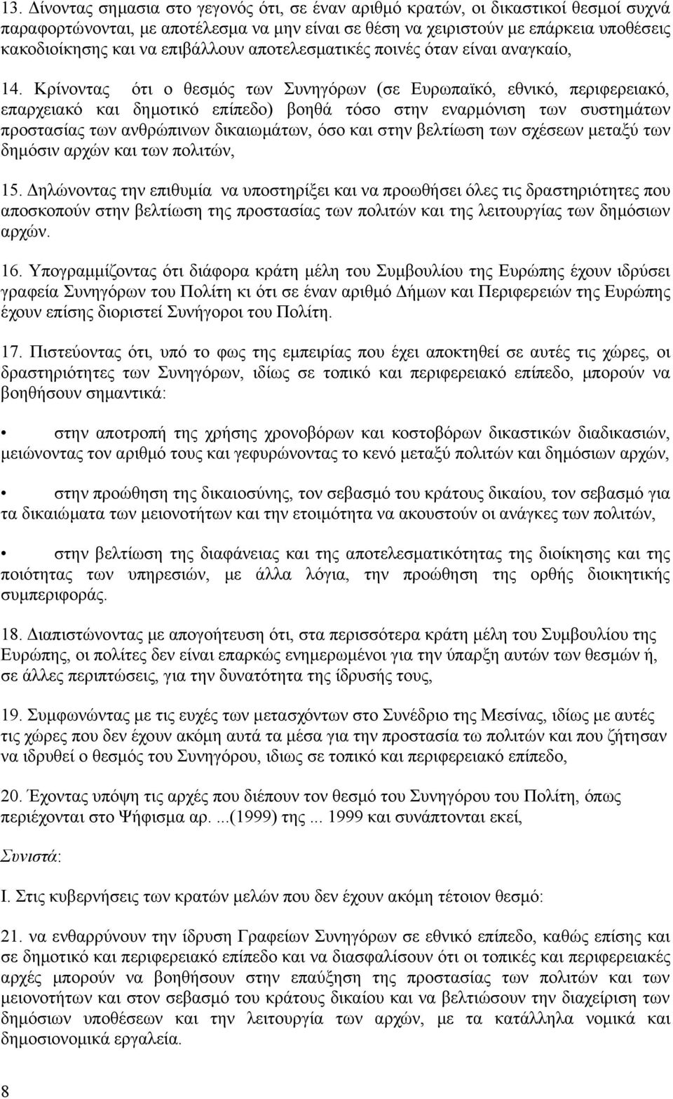 Κρίνοντας ότι ο θεσμός των Συνηγόρων (σε Ευρωπαϊκό, εθνικό, περιφερειακό, επαρχειακό και δημοτικό επίπεδο) βοηθά τόσο στην εναρμόνιση των συστημάτων προστασίας των ανθρώπινων δικαιωμάτων, όσο και