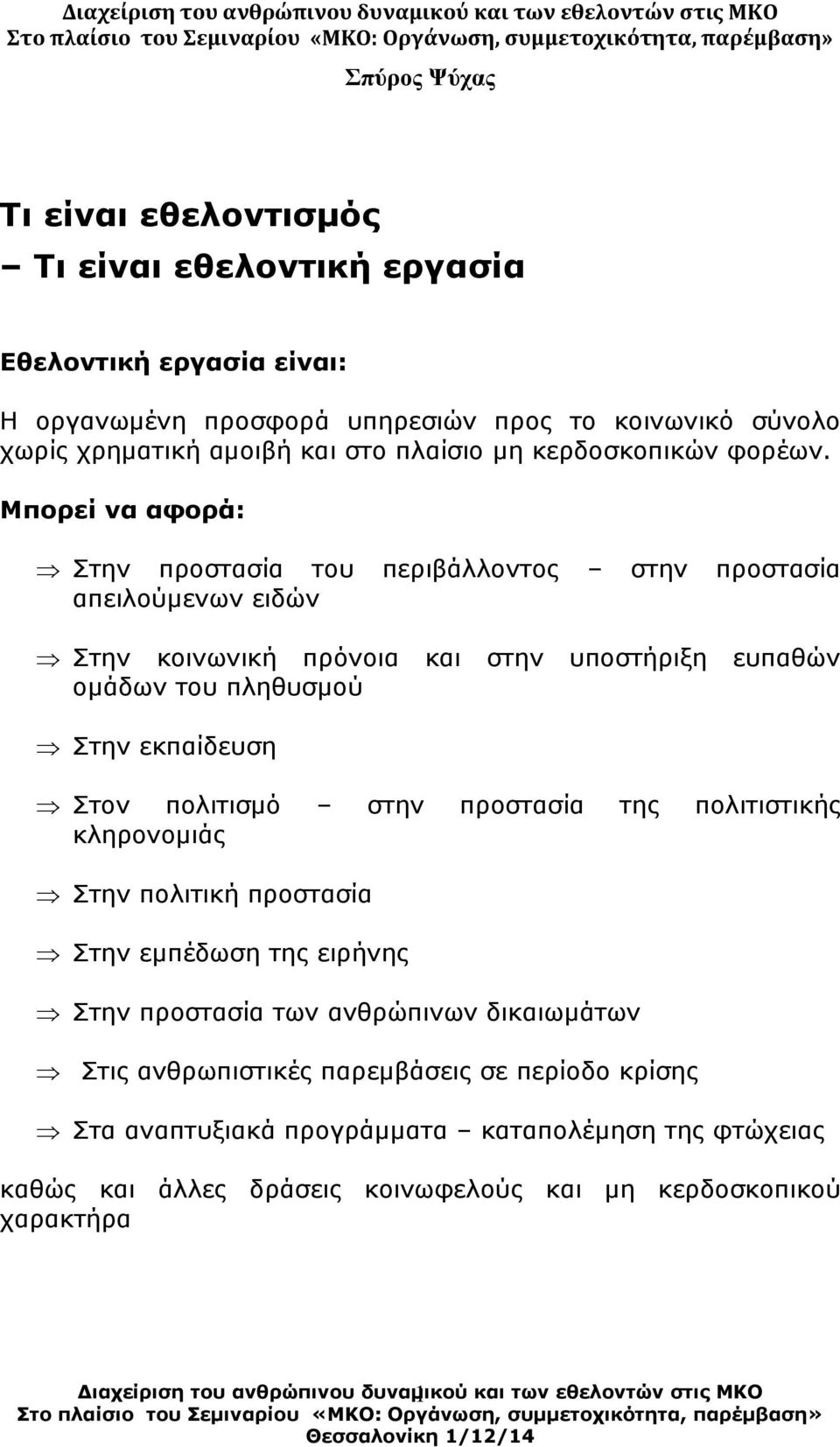 Μπορεί να αθορά: Σηελ πξνζηαζία ηνπ πεξηβάιινληνο ζηελ πξνζηαζία απεηινύκελσλ εηδώλ Σηελ θνηλσληθή πξόλνηα θαη ζηελ ππνζηήξημε εππαζώλ νκάδσλ ηνπ πιεζπζκνύ Σηελ εθπαίδεπζε Σηνλ πνιηηηζκό ζηελ