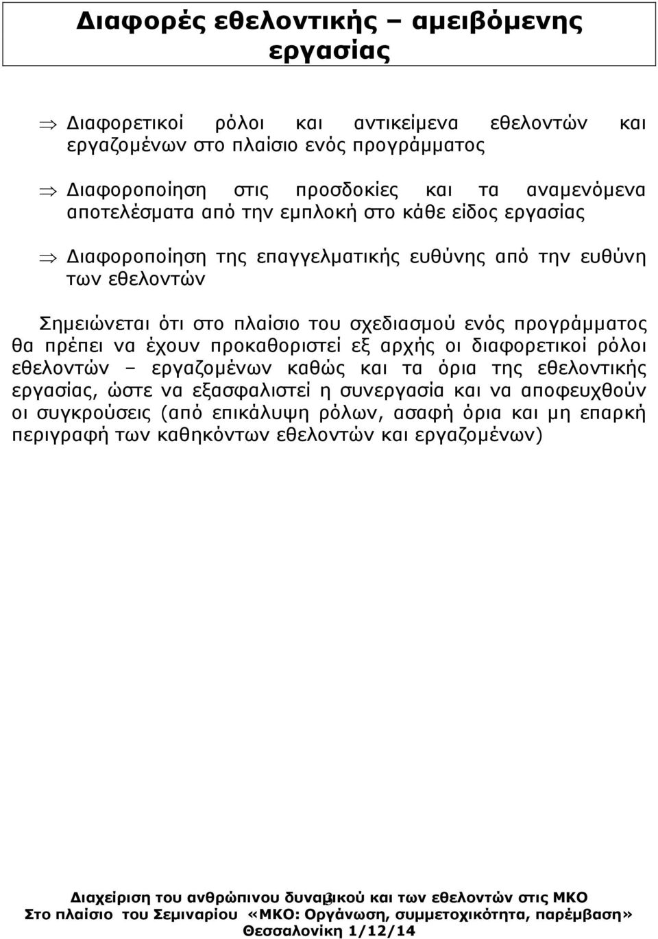 πιαίζην ηνπ ζρεδηαζκνύ ελόο πξνγξάκκαηνο ζα πξέπεη λα έρνπλ πξνθαζνξηζηεί εμ αξρήο νη δηαθνξεηηθνί ξόινη εζεινληώλ εξγαδνκέλσλ θαζώο θαη ηα όξηα ηεο εζεινληηθήο