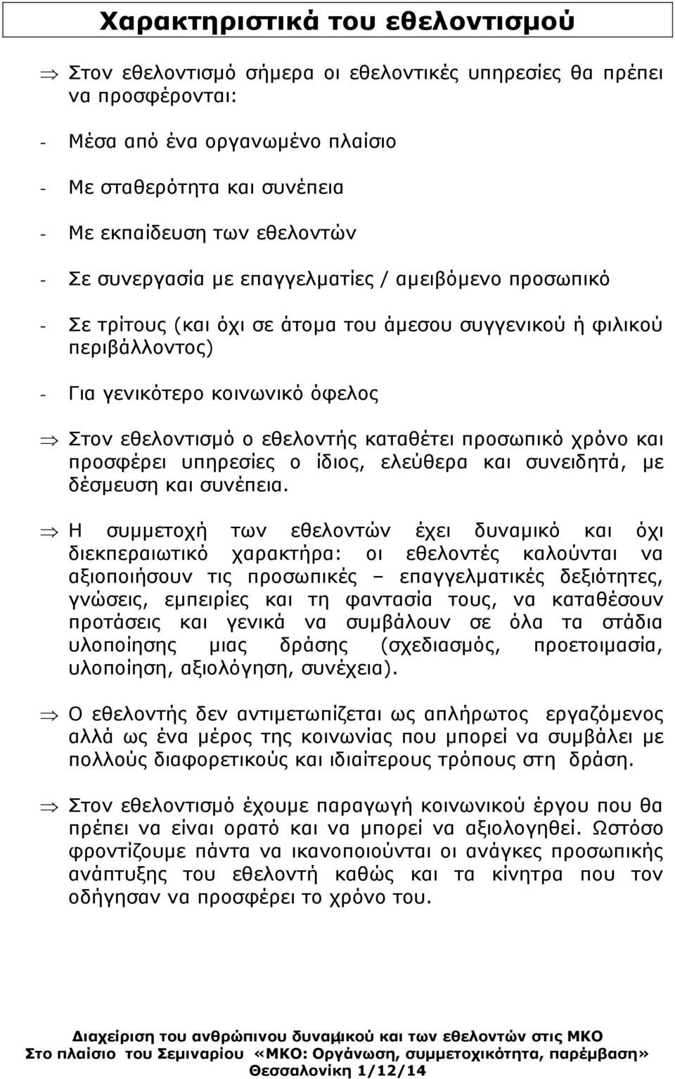 εζεινληήο θαηαζέηεη πξνζσπηθό ρξόλν θαη πξνζθέξεη ππεξεζίεο ν ίδηνο, ειεύζεξα θαη ζπλεηδεηά, κε δέζκεπζε θαη ζπλέπεηα.