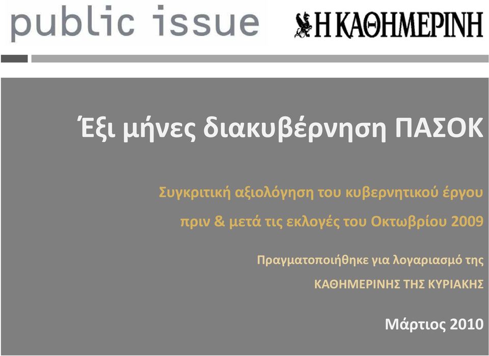 τις εκλογές του Οκτωβρίου 2009 Πραγματοποιήθηκε