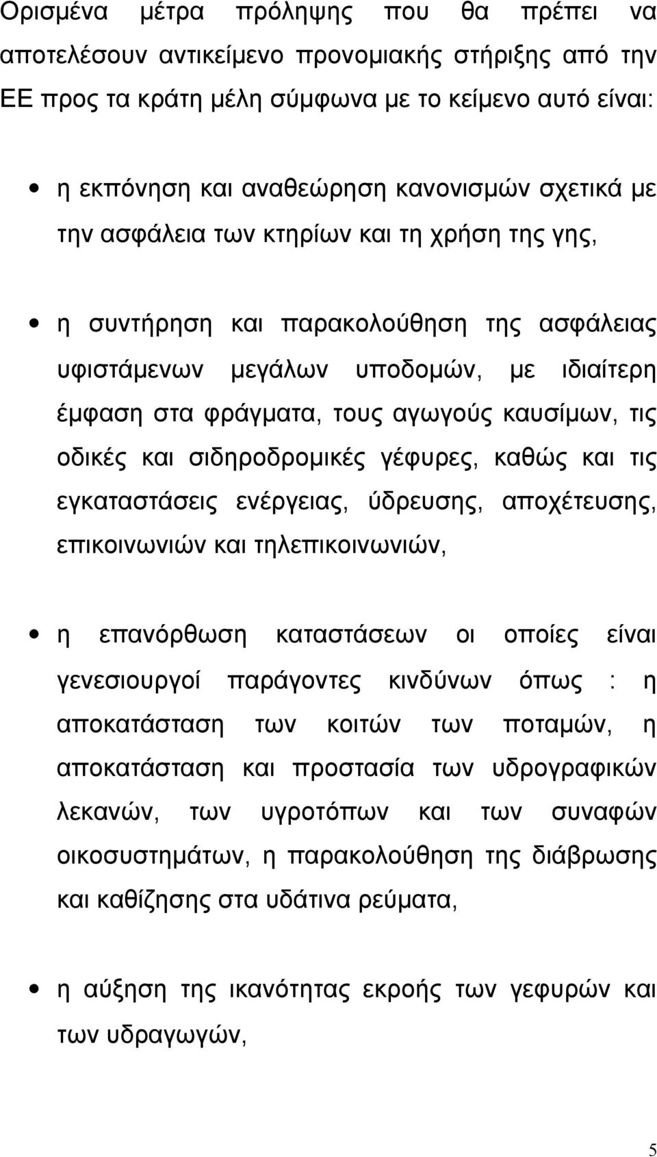 σιδηροδρομικές γέφυρες, καθώς και τις εγκαταστάσεις ενέργειας, ύδρευσης, αποχέτευσης, επικοινωνιών και τηλεπικοινωνιών, η επανόρθωση καταστάσεων οι οποίες είναι γενεσιουργοί παράγοντες κινδύνων όπως