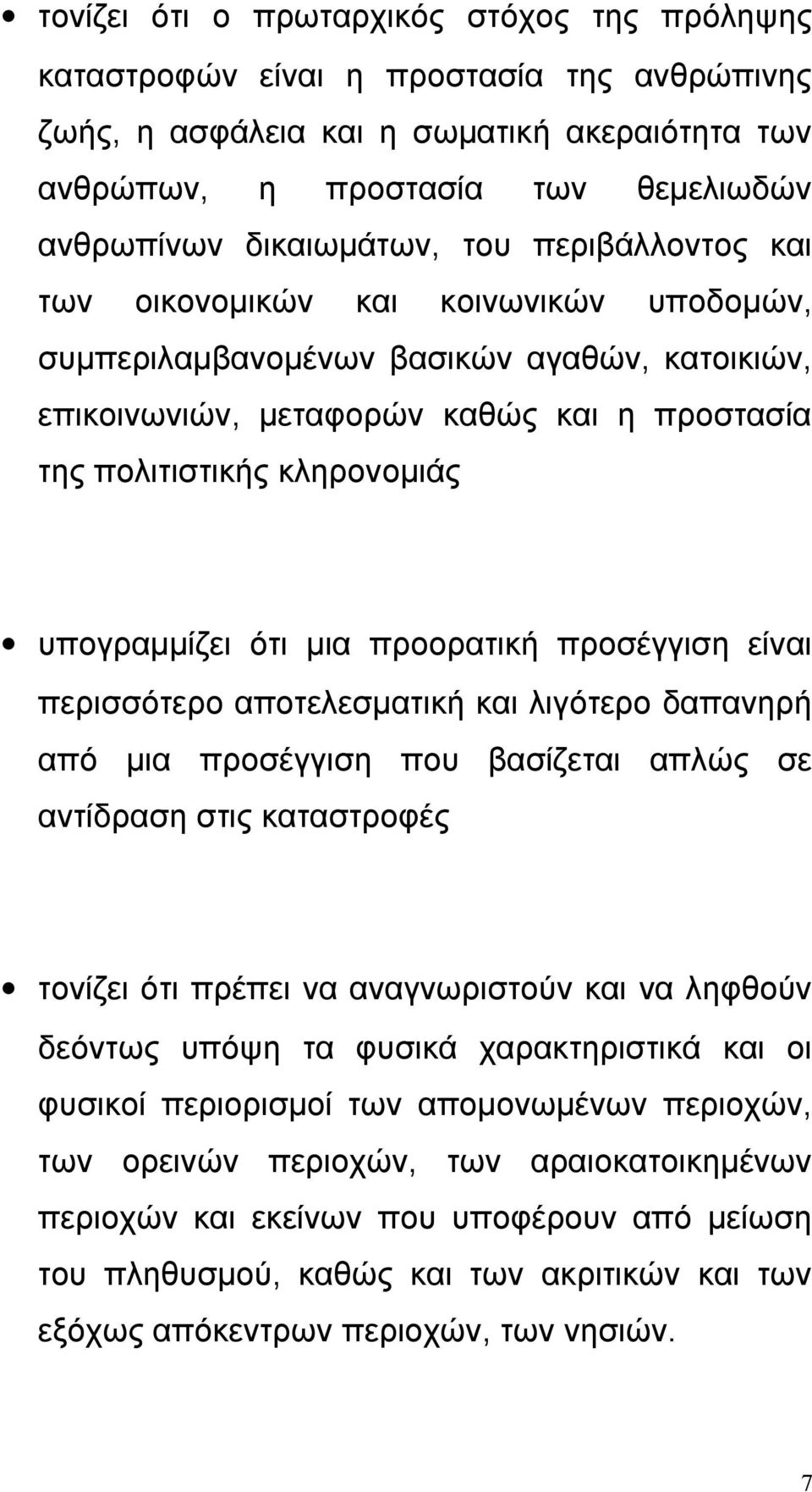 ότι μια προορατική προσέγγιση είναι περισσότερο αποτελεσματική και λιγότερο δαπανηρή από μια προσέγγιση που βασίζεται απλώς σε αντίδραση στις καταστροφές τονίζει ότι πρέπει να αναγνωριστούν και να