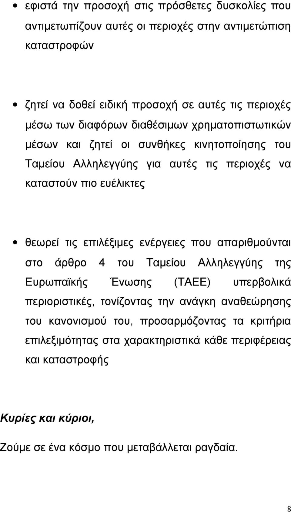 επιλέξιμες ενέργειες που απαριθμούνται στο άρθρο 4 του Ταμείου Αλληλεγγύης της Ευρωπαϊκής Ένωσης (ΤΑΕΕ) υπερβολικά περιοριστικές, τονίζοντας την ανάγκη αναθεώρησης του