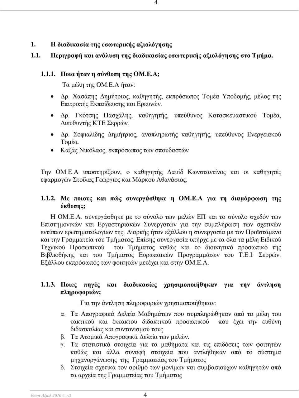 ΚαδΪο Νηθφιανο, εθπξφζσπνο ησλ ζπνπδαζηψλ Σελ ΟΜ.Δ.Α ππνζηεξέδνπλ, ν θαζεγεηάο Γαπέδ Κσλζηαληέλνο θαη νη θαζεγεηϋο εθαξκνγψλ ηνΐιαο Γεψξγηνο θαη ΜΪξθνπ ΑζαλΪζηνο. 1.1.2.