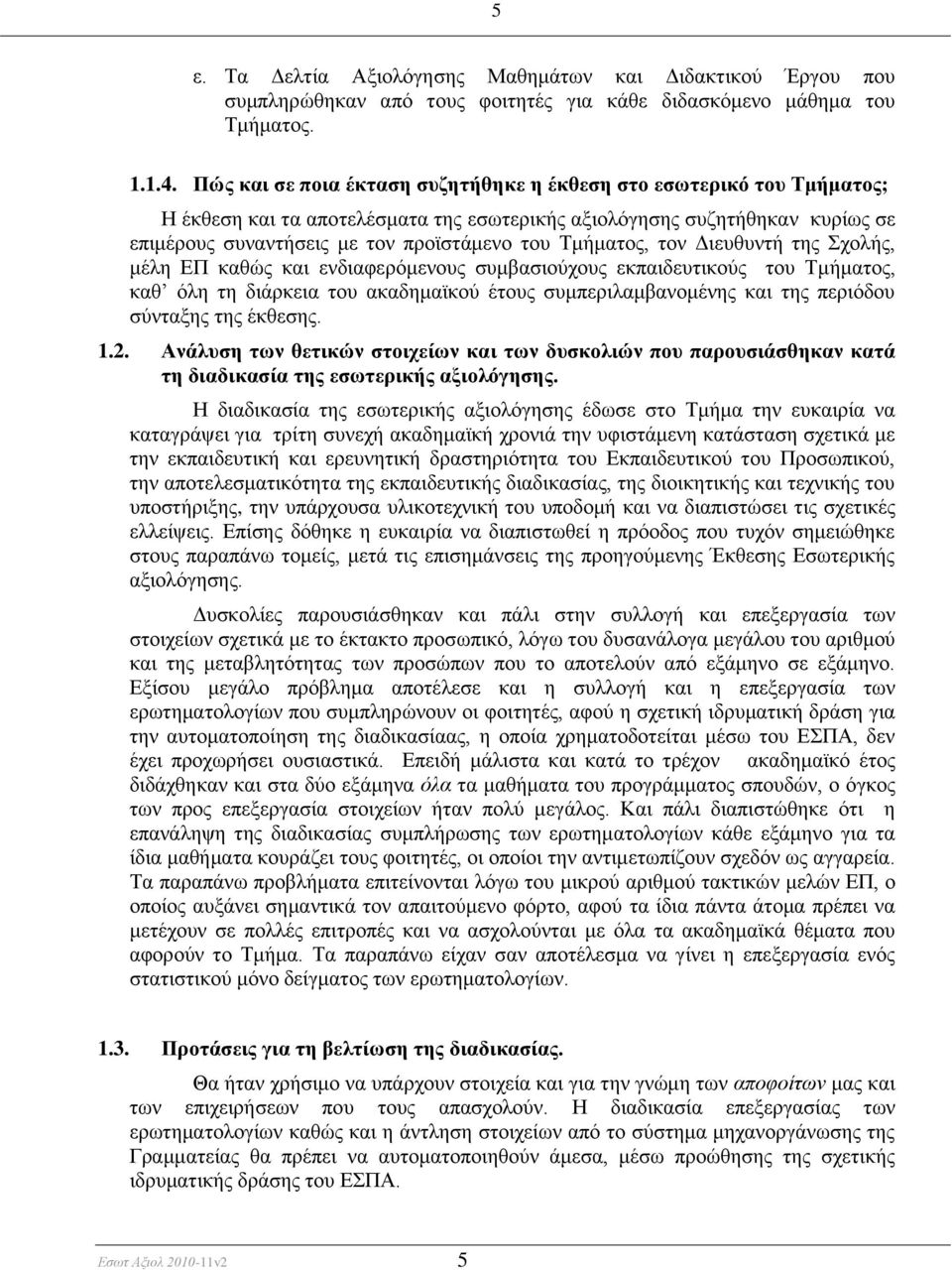 Σκάκαηνο, ηνλ Γηεπζπληά ηεο ρνιάο, κϋιε ΔΠ θαζψο θαη ελδηαθεξφκελνπο ζπκβαζηνχρνπο εθπαηδεπηηθνχο ηνπ Σκάκαηνο, θαζ φιε ηε δηϊξθεηα ηνπ αθαδεκατθνχ Ϋηνπο ζπκπεξηιακβαλνκϋλεο θαη ηεο πεξηφδνπ ζχληαμεο