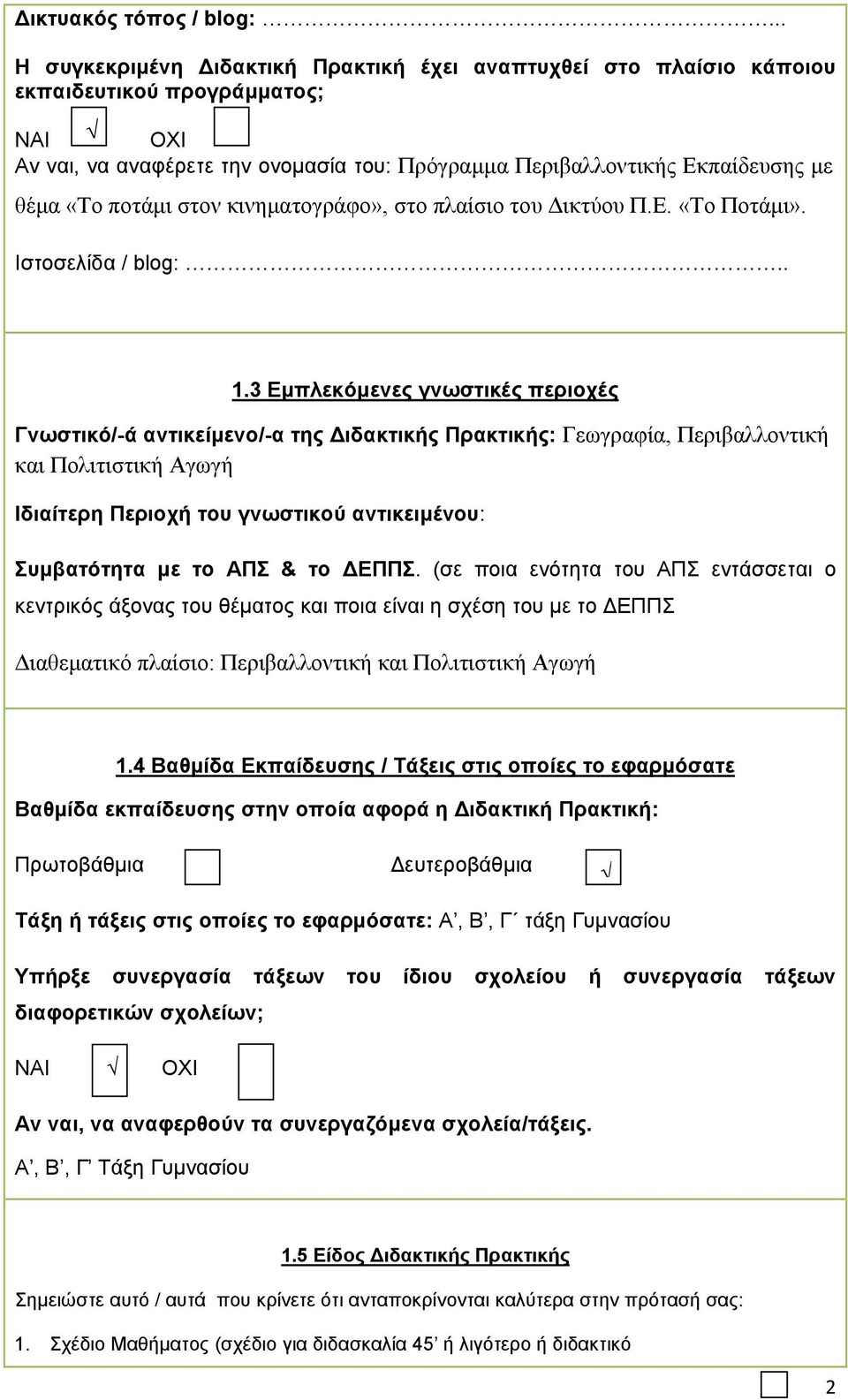 ποτάµι στον κινηµατογράφο», στο πλαίσιο του ικτύου Π.Ε. «Το Ποτάµι». Ιστοσελίδα / blog:.. 1.