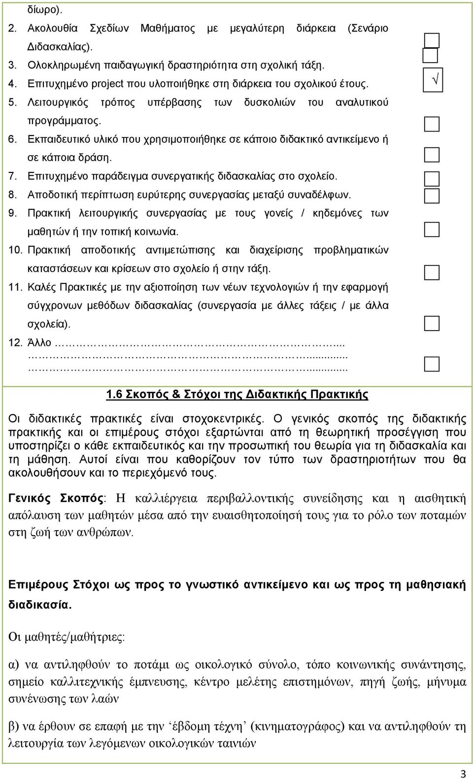 Εκπαιδευτικό υλικό που χρησιµοποιήθηκε σε κάποιο διδακτικό αντικείµενο ή σε κάποια δράση. 7. Επιτυχηµένο παράδειγµα συνεργατικής διδασκαλίας στο σχολείο. 8.