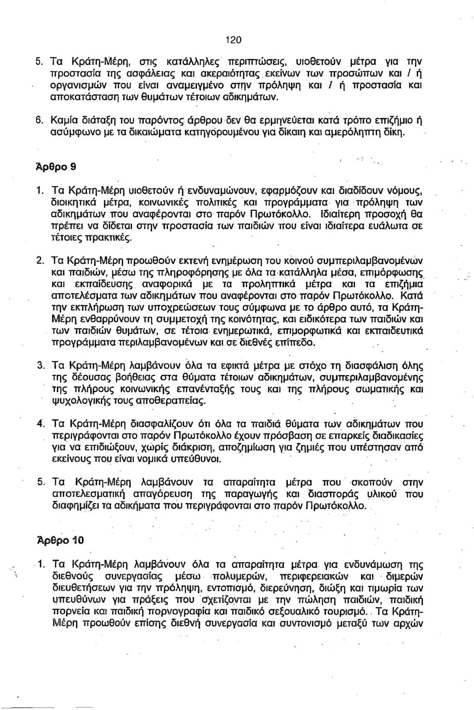 προστασία και αποκατάσταση των θυμάτων τέτοιων αδικημάτων. 6.