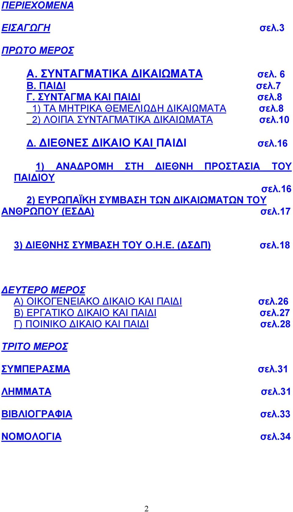 16 1) ΑΝΑΔΡΟΜΗ ΣΤΗ ΔΙΕΘΝΗ ΠΡΟΣΤΑΣΙΑ ΤΟΥ ΠΑΙΔΙΟΥ σελ.16 2) ΕΥΡΩΠΑΪΚΗ ΣΥΜΒΑΣΗ ΤΩΝ ΔΙΚΑΙΩΜΑΤΩΝ ΤΟΥ ΑΝΘΡΩΠΟΥ (ΕΣΔΑ) σελ.17 3) ΔΙΕΘΝΗΣ ΣΥΜΒΑΣΗ ΤΟΥ Ο.Η.Ε. (ΔΣΔΠ) σελ.