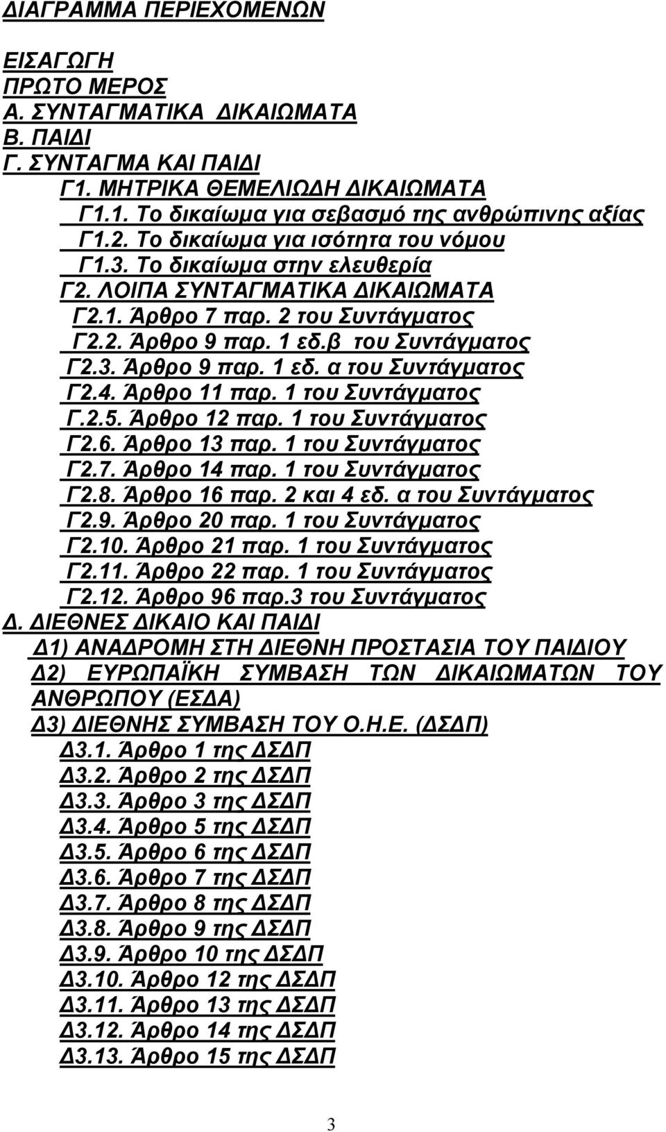 4. Άρθρο 11 παρ. 1 του Συντάγματος Γ.2.5. Άρθρο 12 παρ. 1 του Συντάγματος Γ2.6. Άρθρο 13 παρ. 1 του Συντάγματος Γ2.7. Άρθρο 14 παρ. 1 του Συντάγματος Γ2.8. Άρθρο 16 παρ. 2 και 4 εδ.