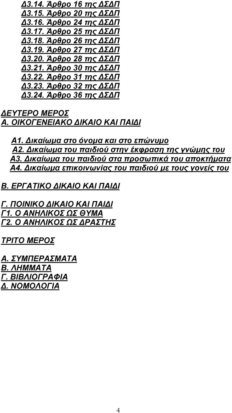 Δικαίωμα στο όνομα και στο επώνυμο Α2. Δικαίωμα του παιδιού στην έκφραση της γνώμης του Α3. Δικαίωμα του παιδιού στα προσωπικά του αποκτήματα Α4.