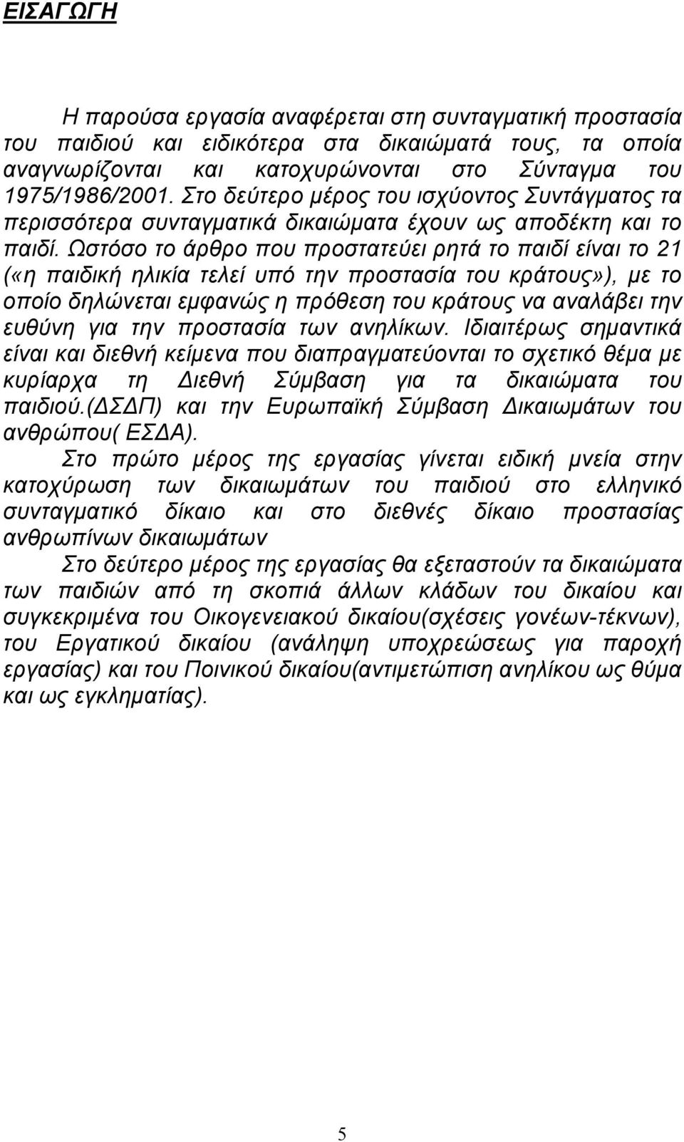 Ωστόσο το άρθρο που προστατεύει ρητά το παιδί είναι το 21 («η παιδική ηλικία τελεί υπό την προστασία του κράτους»), με το οποίο δηλώνεται εμφανώς η πρόθεση του κράτους να αναλάβει την ευθύνη για την