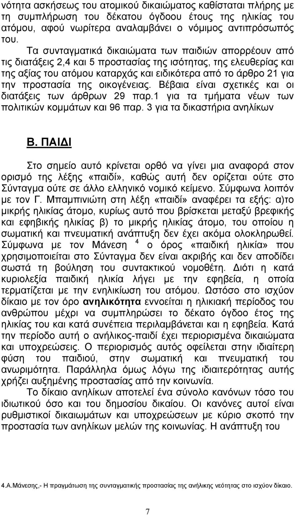 της οικογένειας. Βέβαια είναι σχετικές και οι διατάξεις των άρθρων 29 παρ.1 για τα τμήματα νέων των πολιτικών κομμάτων και 96 παρ. 3 για τα δικαστήρια ανηλίκων Β.