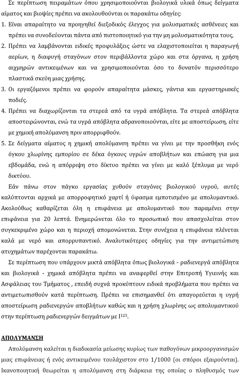 Πρέπει να λαμβάνονται ειδικές προφυλάξεις ώστε να ελαχιστοποιείται η παραγωγή αερίων, η διαφυγή σταγόνων στον περιβάλλοντα χώρο και στα όργανα, η χρήση αιχμηρών αντικειμένων και να χρησιμοποιούνται
