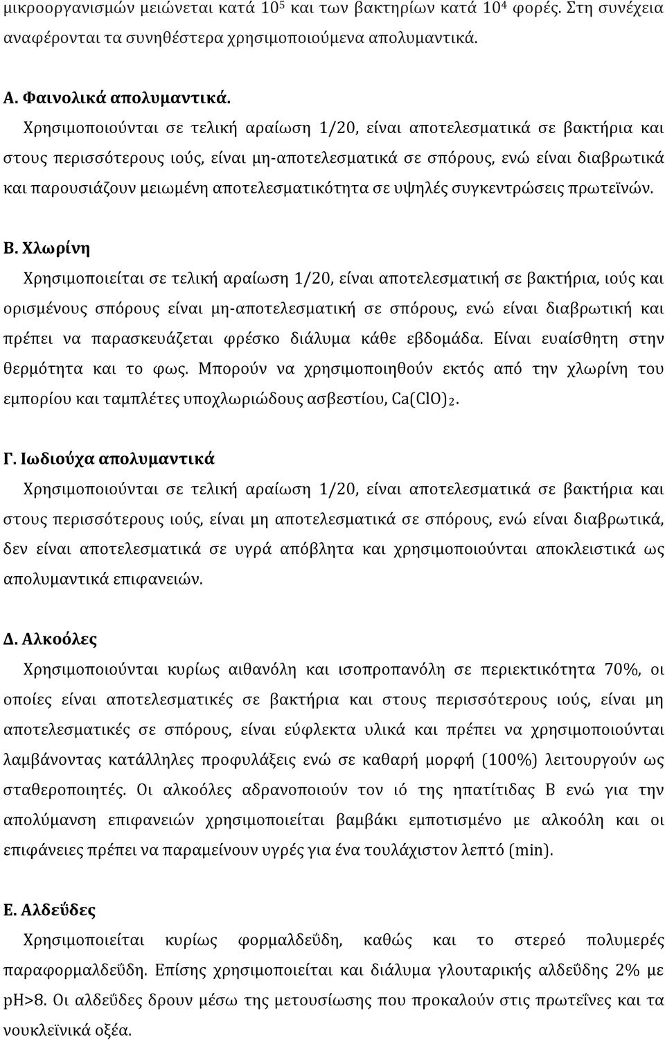 αποτελεσματικότητα σε υψηλές συγκεντρώσεις πρωτεϊνών. Β.