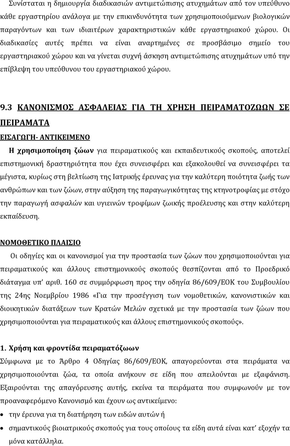 Οι διαδικασίες αυτές πρέπει να είναι αναρτημένες σε προσβάσιμο σημείο του εργαστηριακού χώρου και να γίνεται συχνή άσκηση αντιμετώπισης ατυχημάτων υπό την επίβλεψη του υπεύθυνου του εργαστηριακού