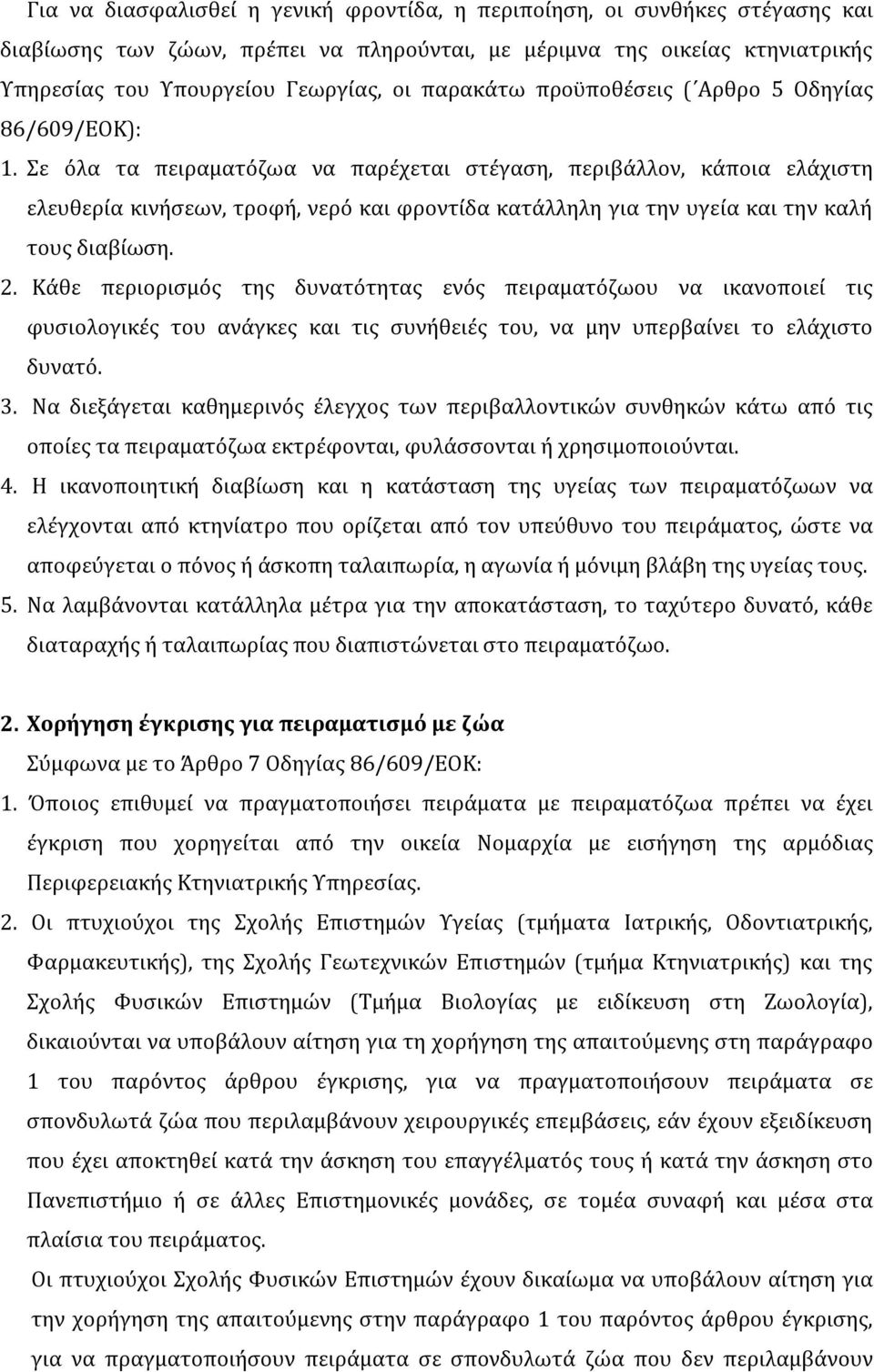 Σε όλα τα πειραματόζωα να παρέχεται στέγαση, περιβάλλον, κάποια ελάχιστη ελευθερία κινήσεων, τροφή, νερό και φροντίδα κατάλληλη για την υγεία και την καλή τους διαβίωση. 2.