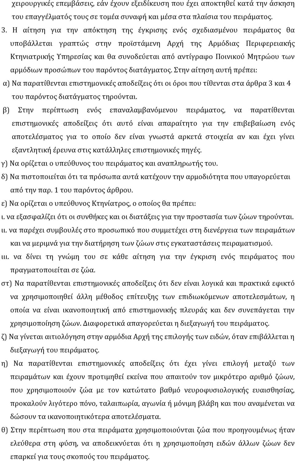 Ποινικού Μητρώου των αρμόδιων προσώπων του παρόντος διατάγματος.