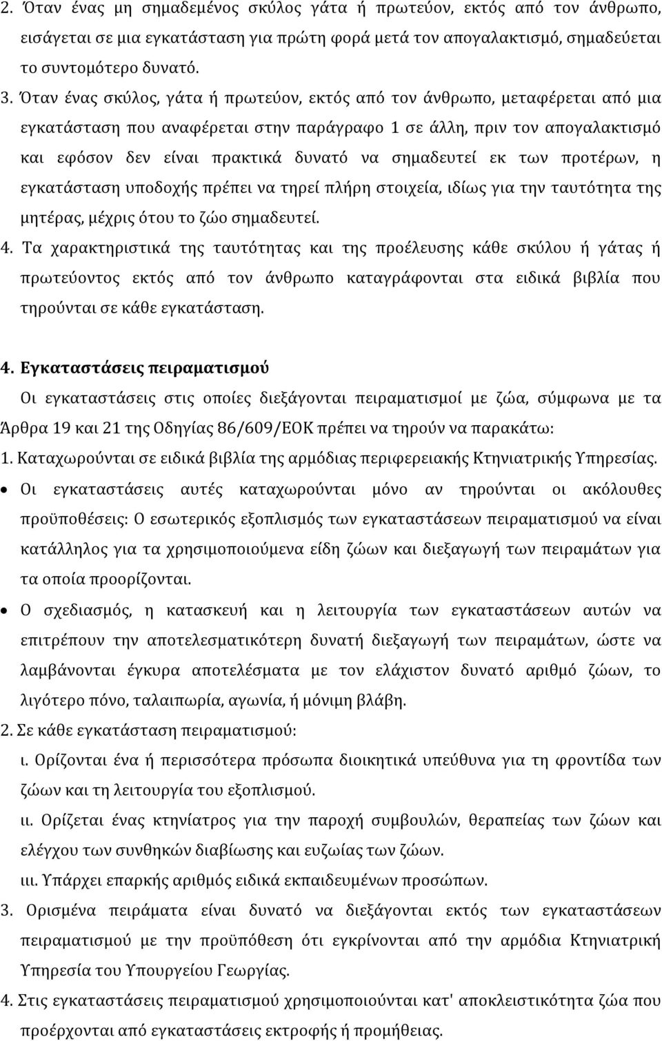 σημαδευτεί εκ των προτέρων, η εγκατάσταση υποδοχής πρέπει να τηρεί πλήρη στοιχεία, ιδίως για την ταυτότητα της μητέρας, μέχρις ότου το ζώο σημαδευτεί. 4.