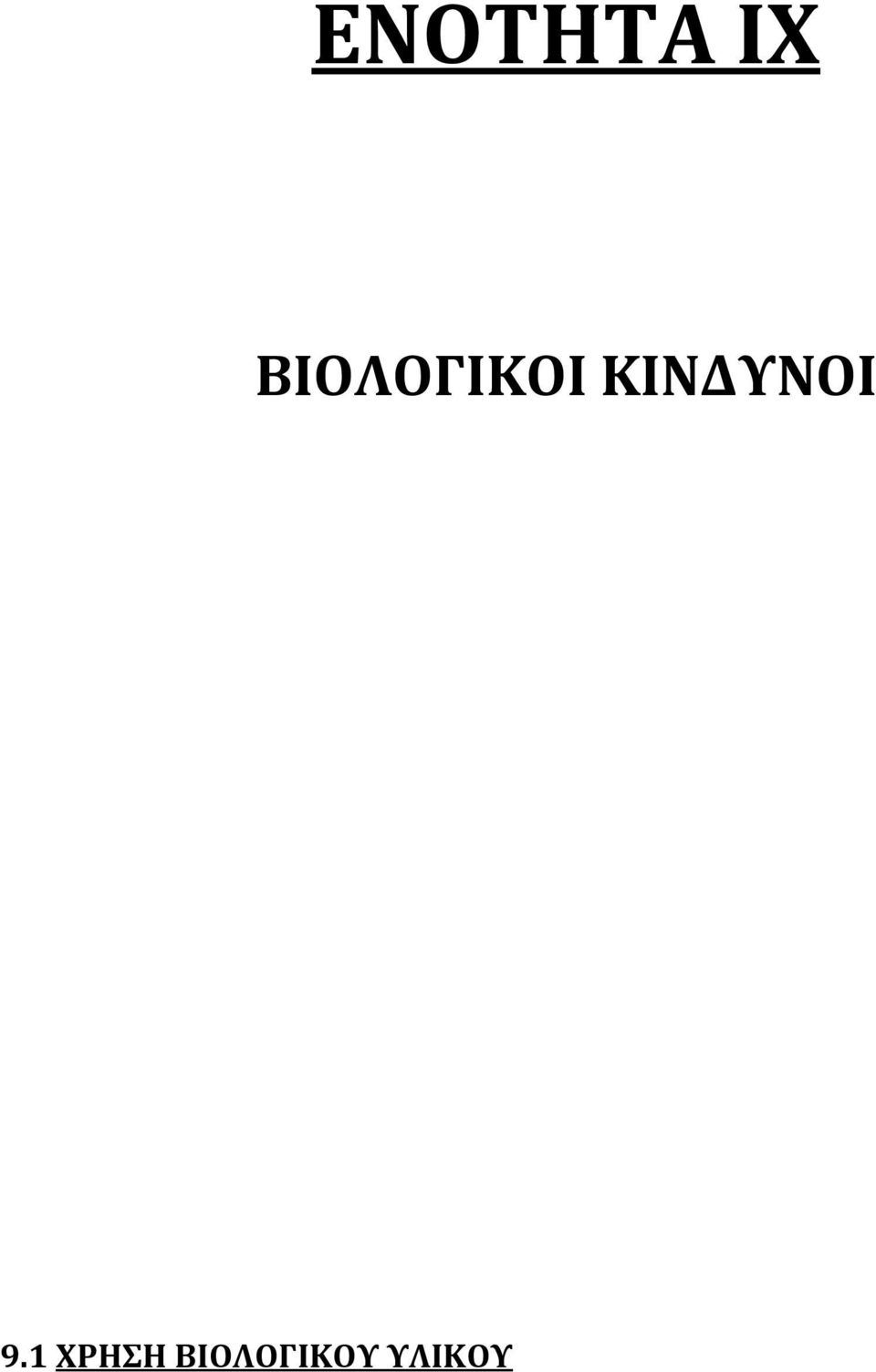 ΚΙΝΔΥΝΟΙ 9.