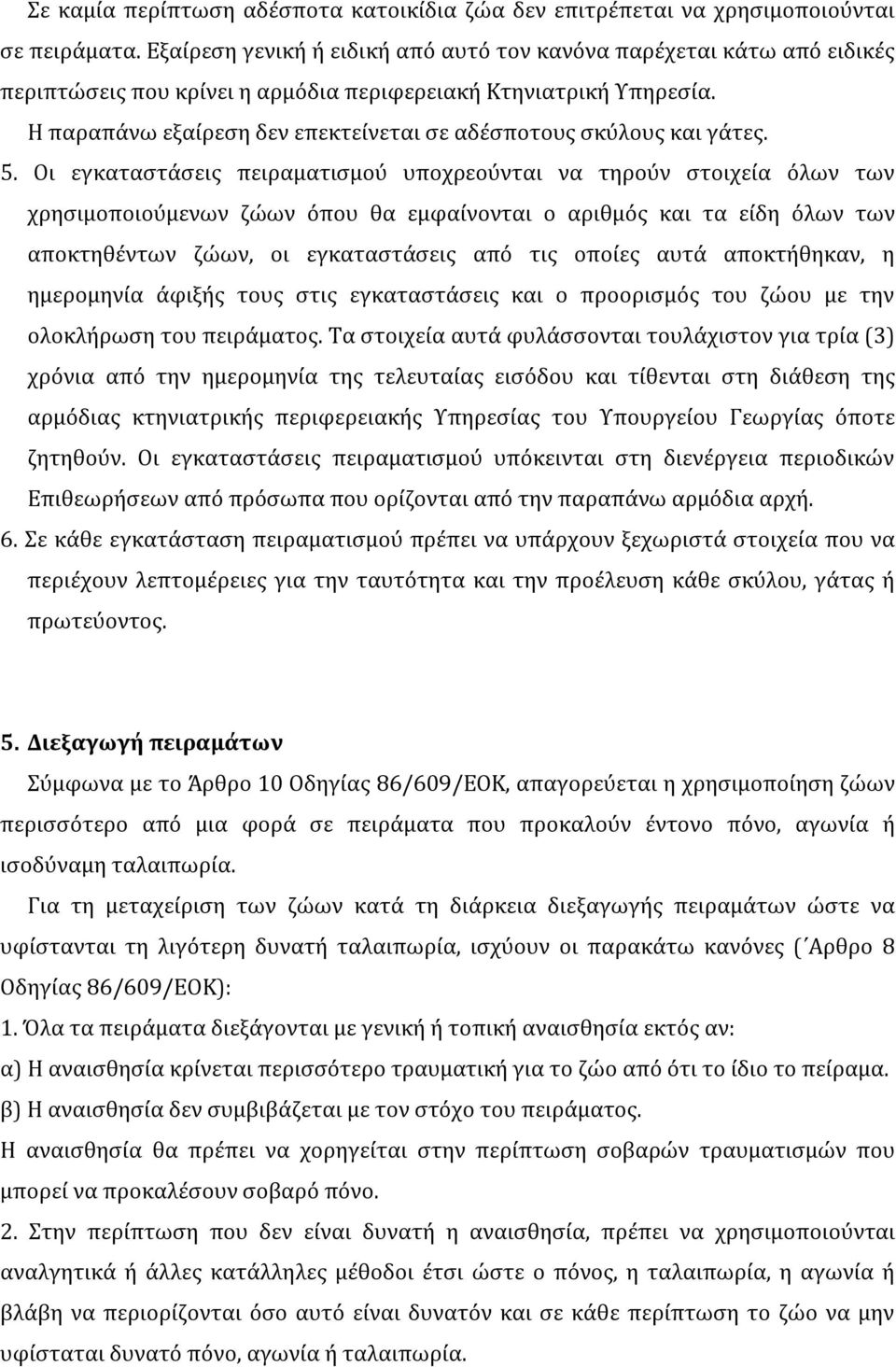 Η παραπάνω εξαίρεση δεν επεκτείνεται σε αδέσποτους σκύλους και γάτες. 5.