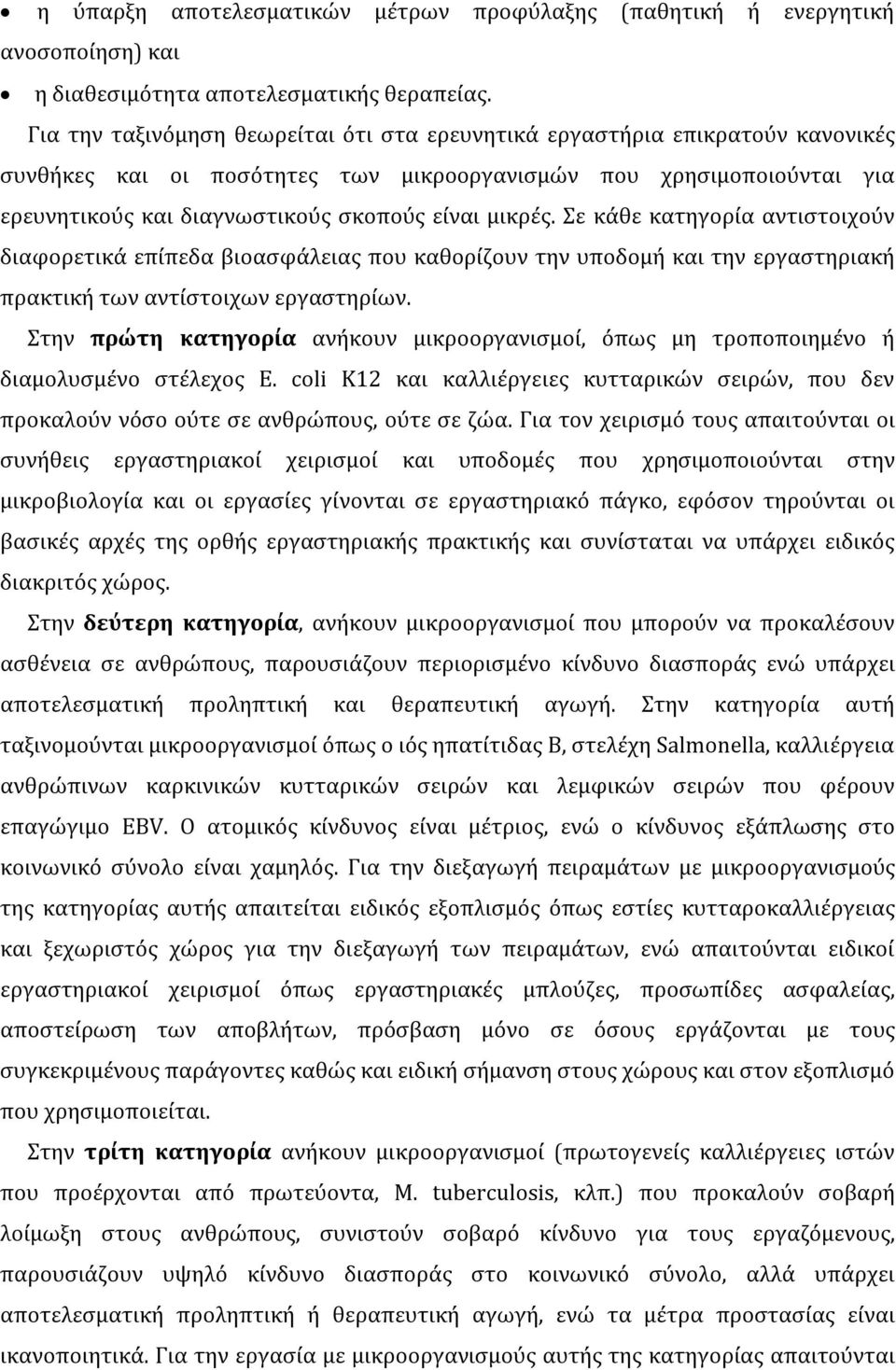 μικρές. Σε κάθε κατηγορία αντιστοιχούν διαφορετικά επίπεδα βιοασφάλειας που καθορίζουν την υποδομή και την εργαστηριακή πρακτική των αντίστοιχων εργαστηρίων.