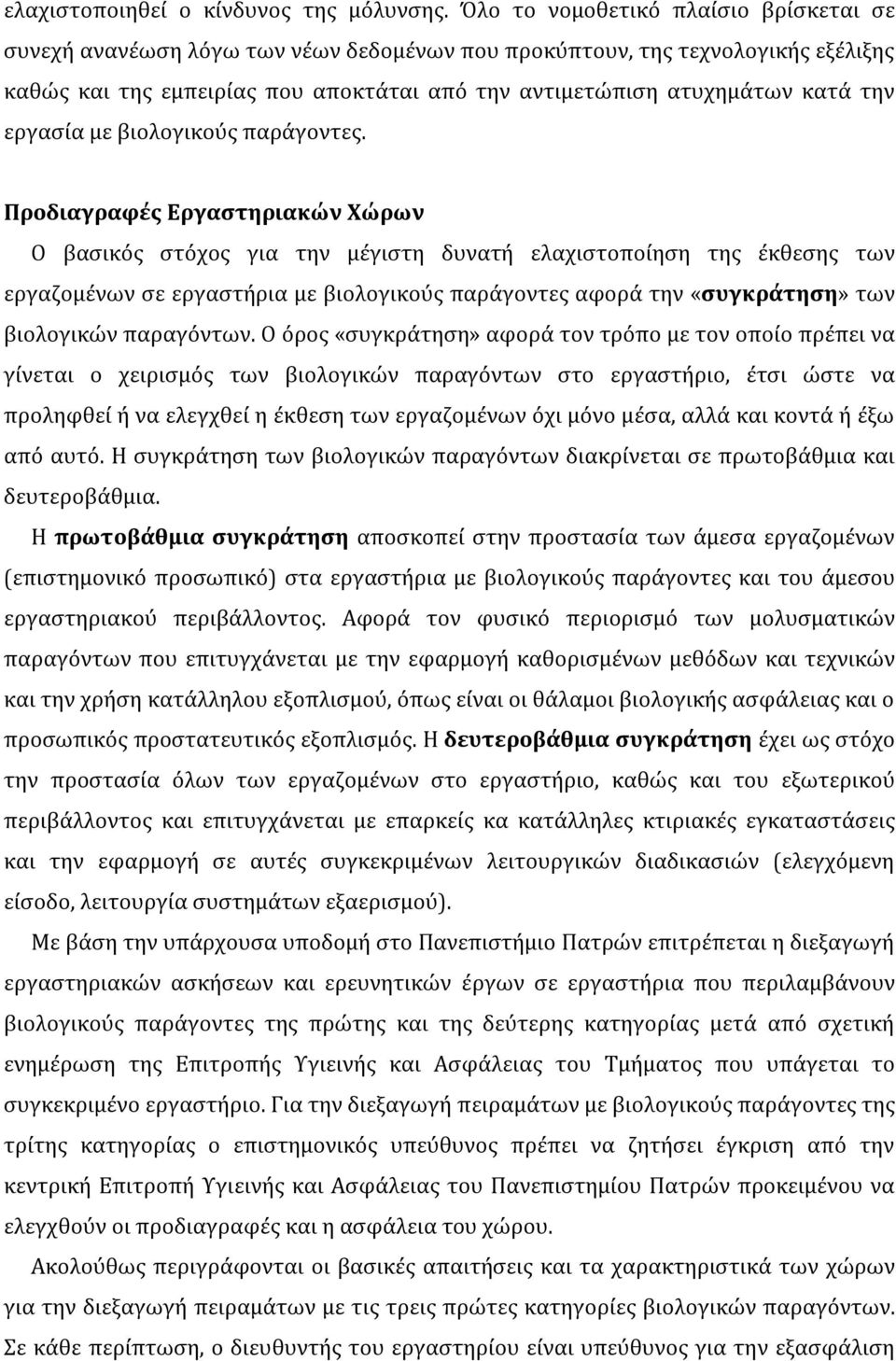 εργασία με βιολογικούς παράγοντες.